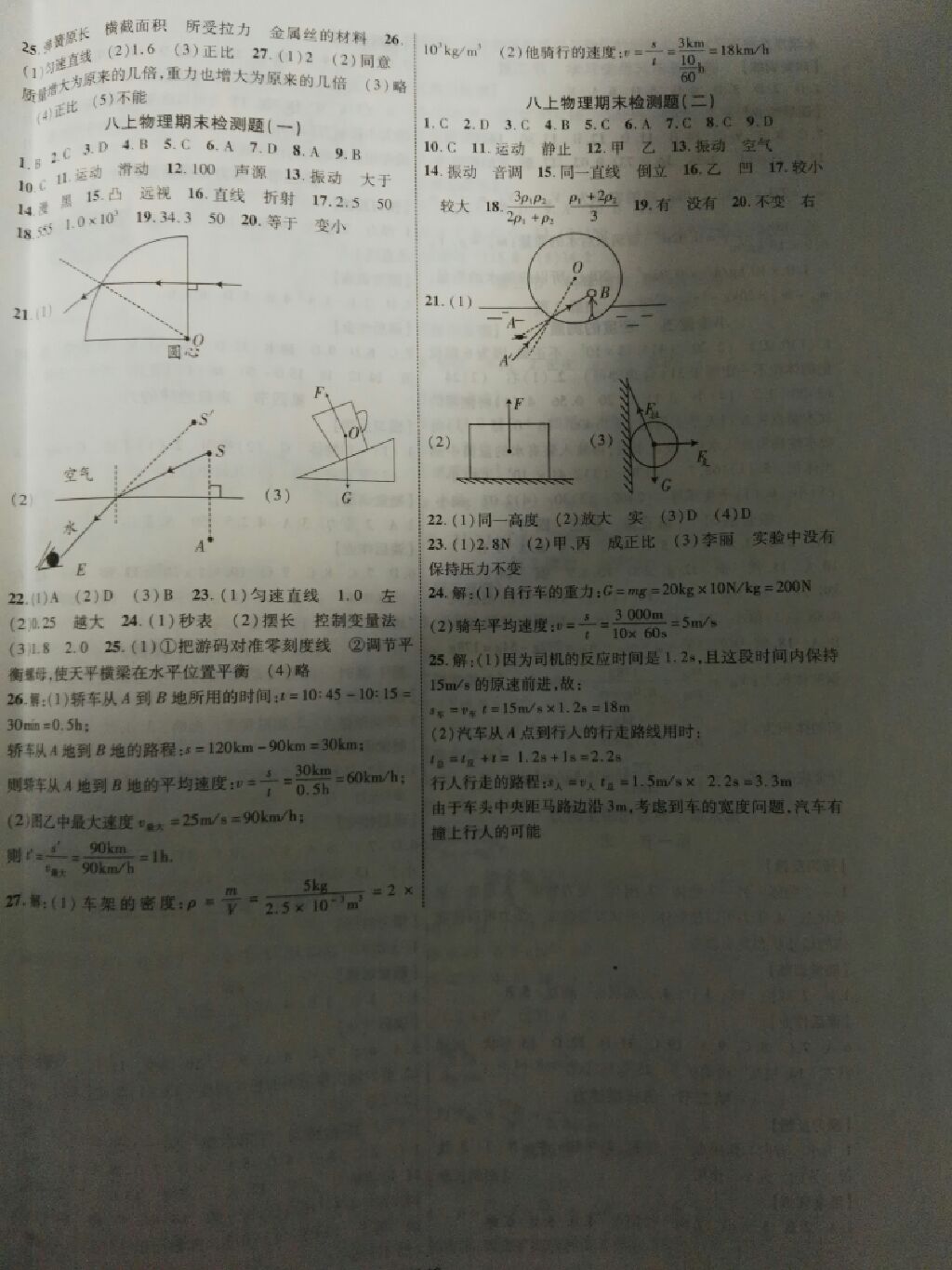 2017年课时掌控八年级物理上册沪科版 参考答案