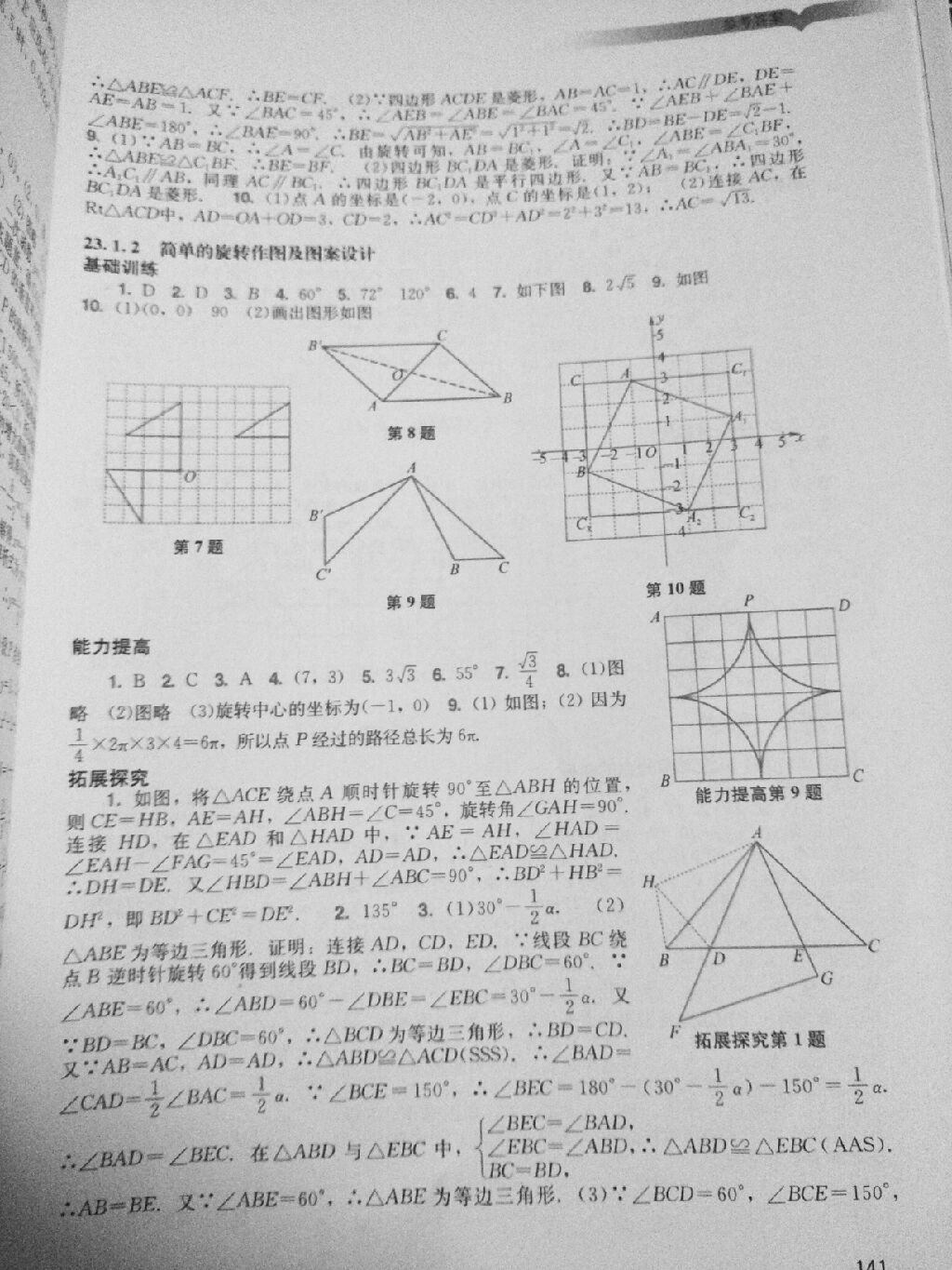 2017年陽光學業(yè)評價九年級數(shù)學上冊人教版 參考答案第10頁