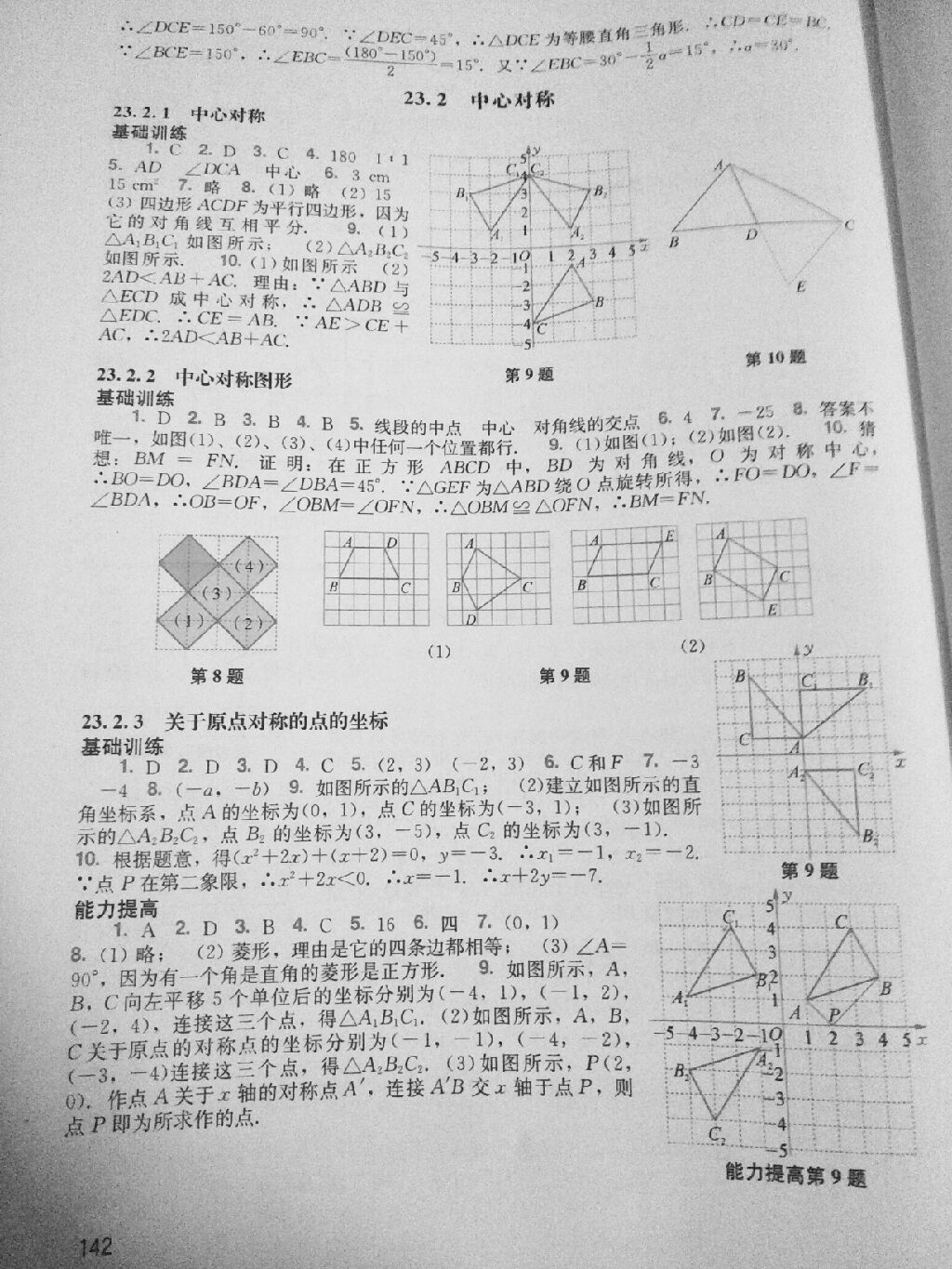 2017年陽(yáng)光學(xué)業(yè)評(píng)價(jià)九年級(jí)數(shù)學(xué)上冊(cè)人教版 參考答案第9頁(yè)