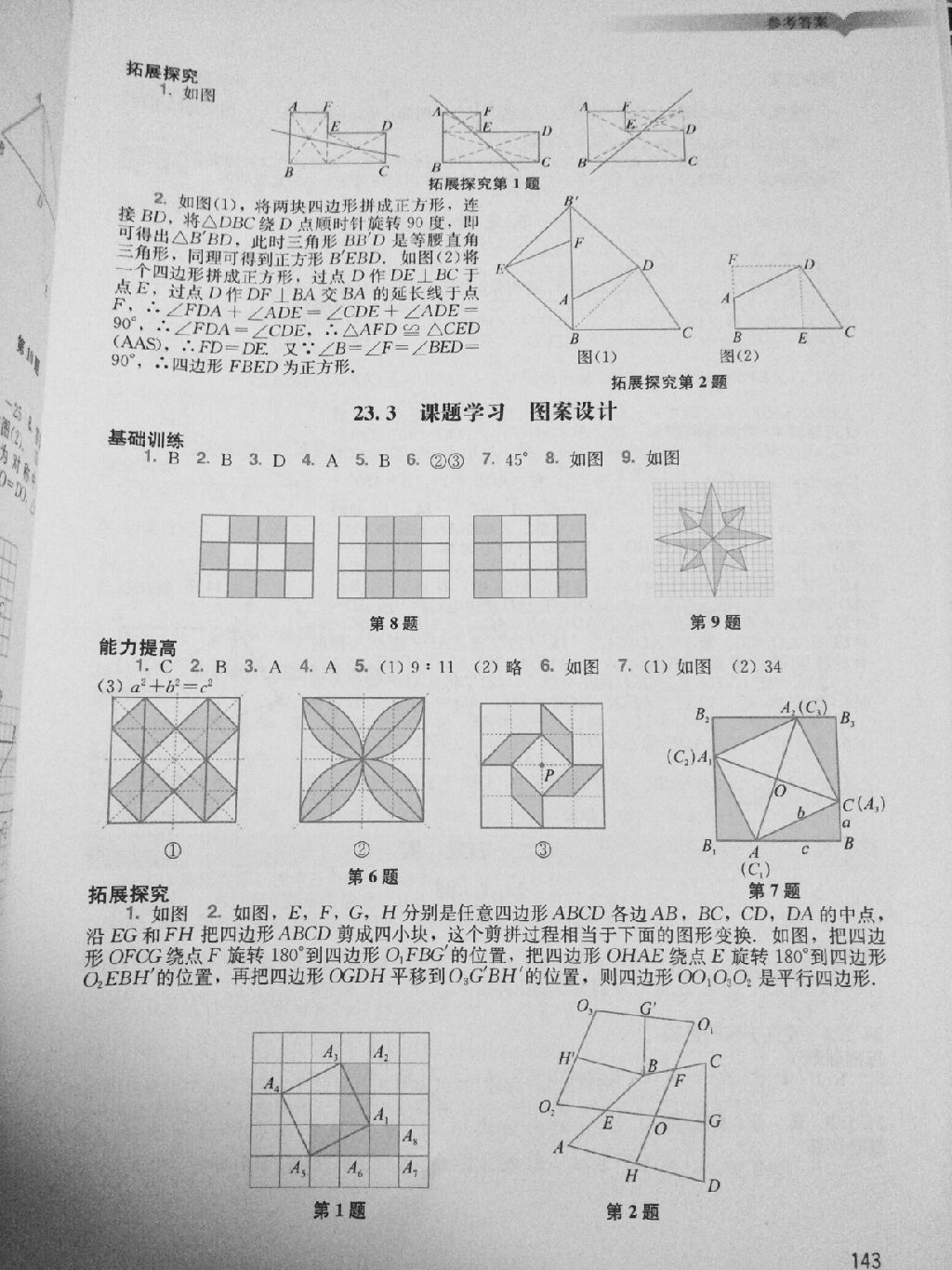 2017年陽光學(xué)業(yè)評價九年級數(shù)學(xué)上冊人教版 參考答案第8頁