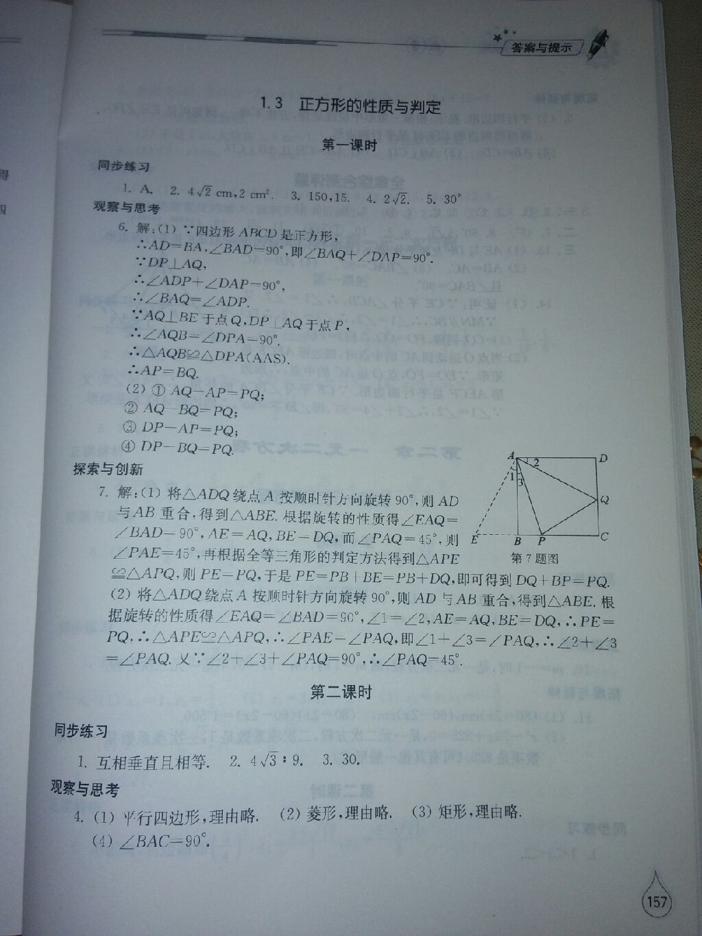 2016年新课堂同步学习与探究九年级数学上册北师大版 参考答案第18页