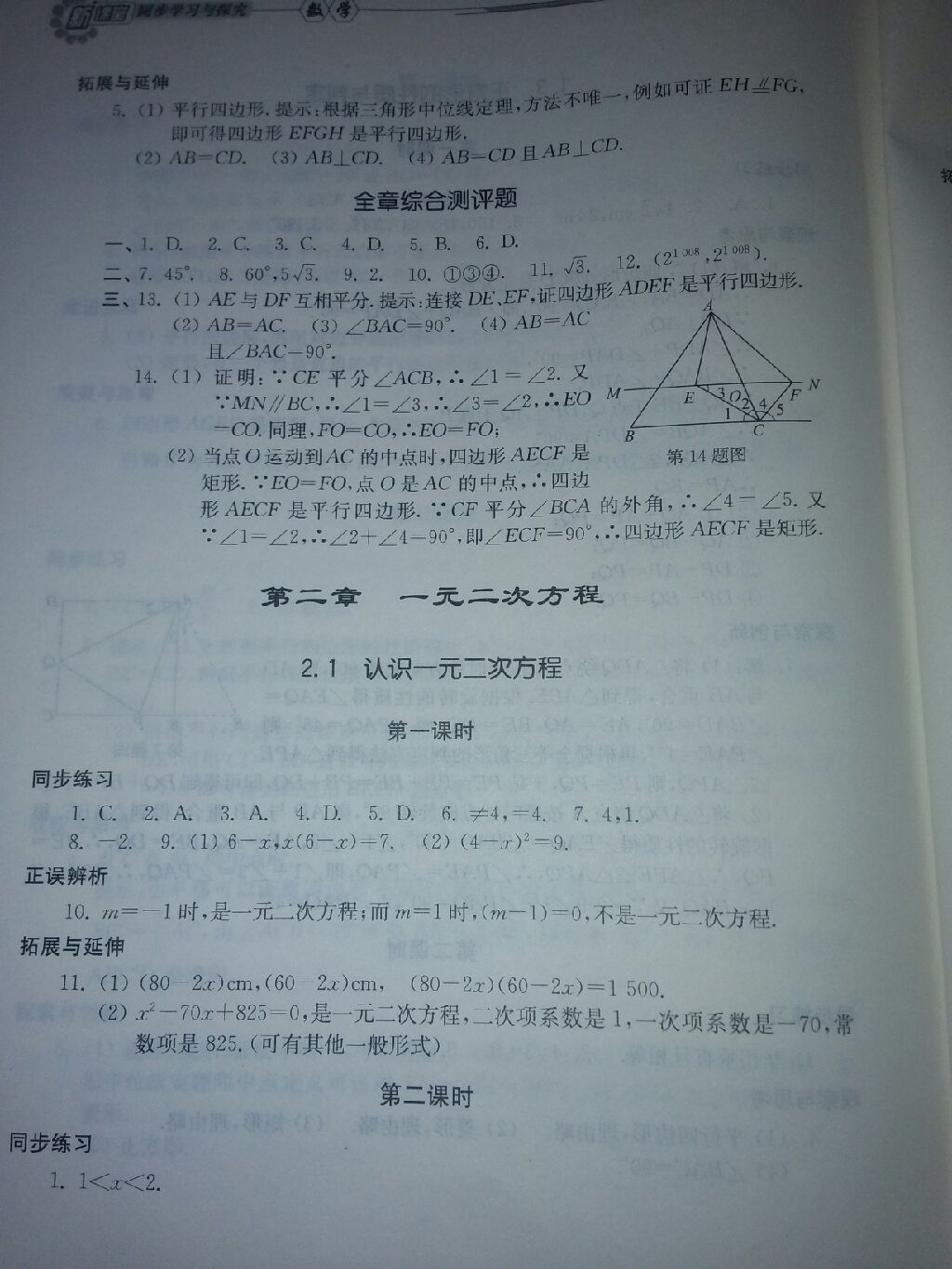 2016年新课堂同步学习与探究九年级数学上册北师大版 参考答案第19页