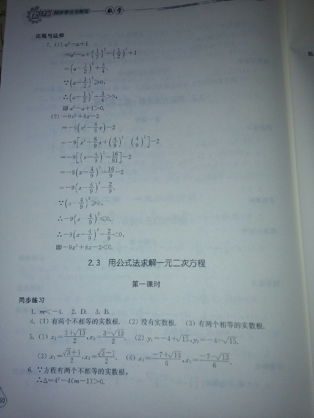 2016年新課堂同步學(xué)習(xí)與探究九年級(jí)數(shù)學(xué)上冊(cè)北師大版 參考答案第21頁(yè)