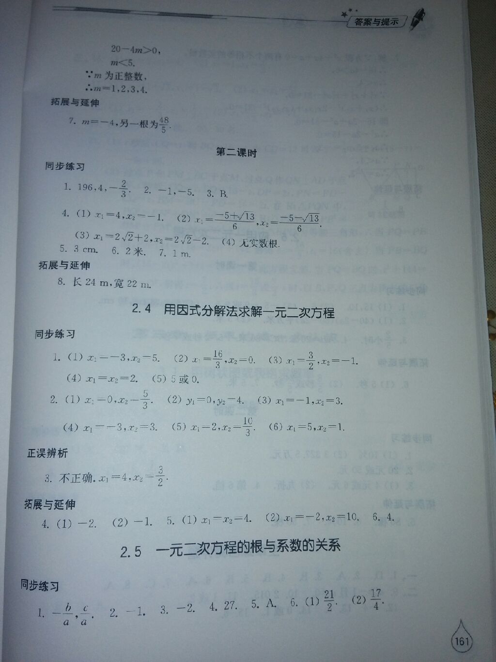 2016年新课堂同步学习与探究九年级数学上册北师大版 参考答案第22页