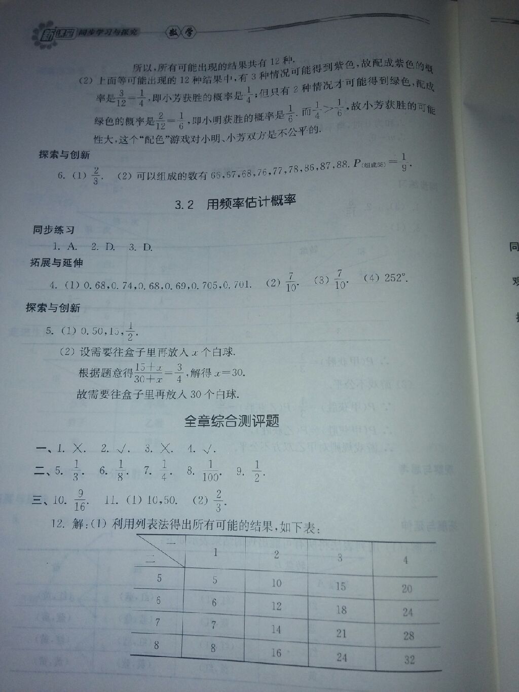 2016年新课堂同步学习与探究九年级数学上册北师大版 参考答案第27页