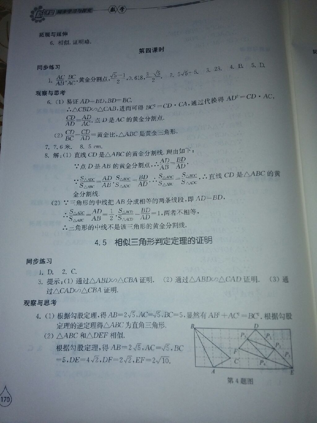 2016年新课堂同步学习与探究九年级数学上册北师大版 参考答案第3页