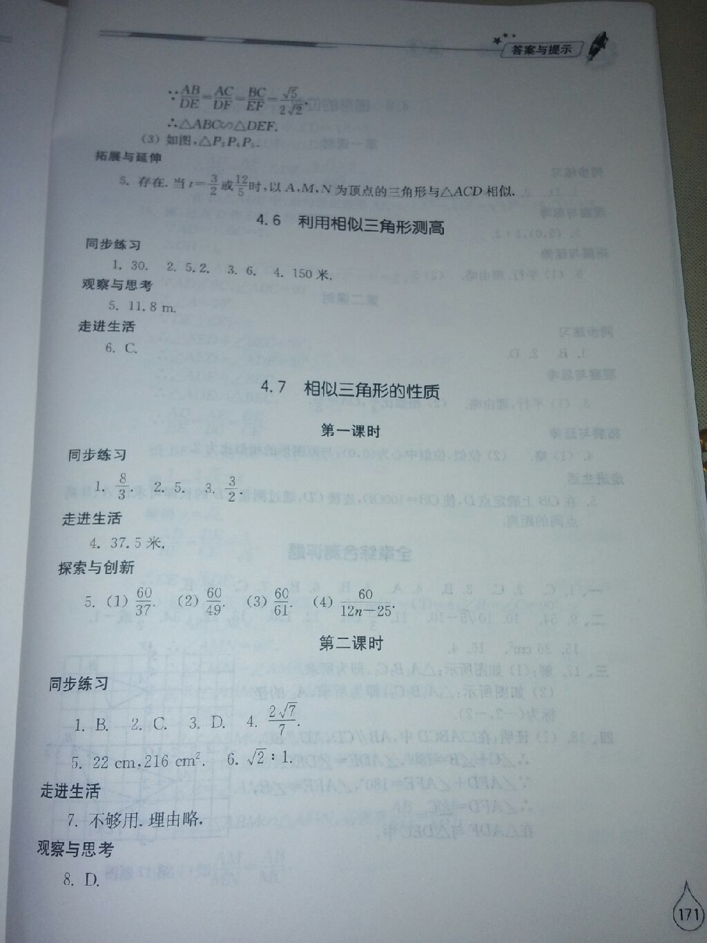 2016年新课堂同步学习与探究九年级数学上册北师大版 参考答案第4页