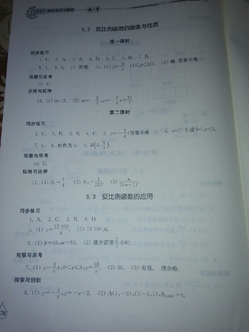 2016年新课堂同步学习与探究九年级数学上册北师大版 参考答案第11页