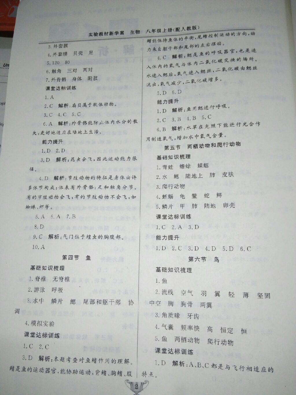 2017年實驗教材新學案八年級生物上冊人教版 參考答案第2頁