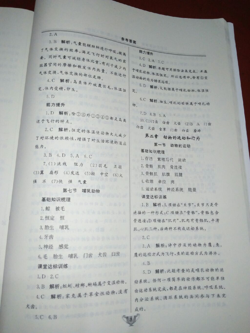 2017年實(shí)驗(yàn)教材新學(xué)案八年級(jí)生物上冊(cè)人教版 參考答案第3頁