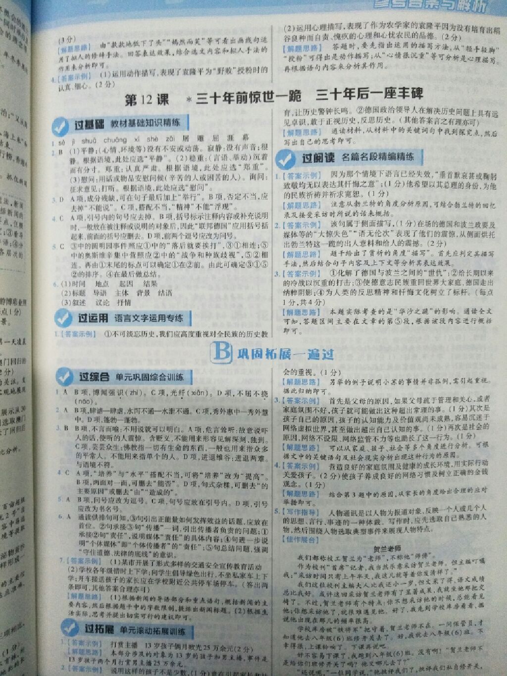 2017年黃岡100分闖關(guān)八年級語文上冊語文版 參考答案第6頁