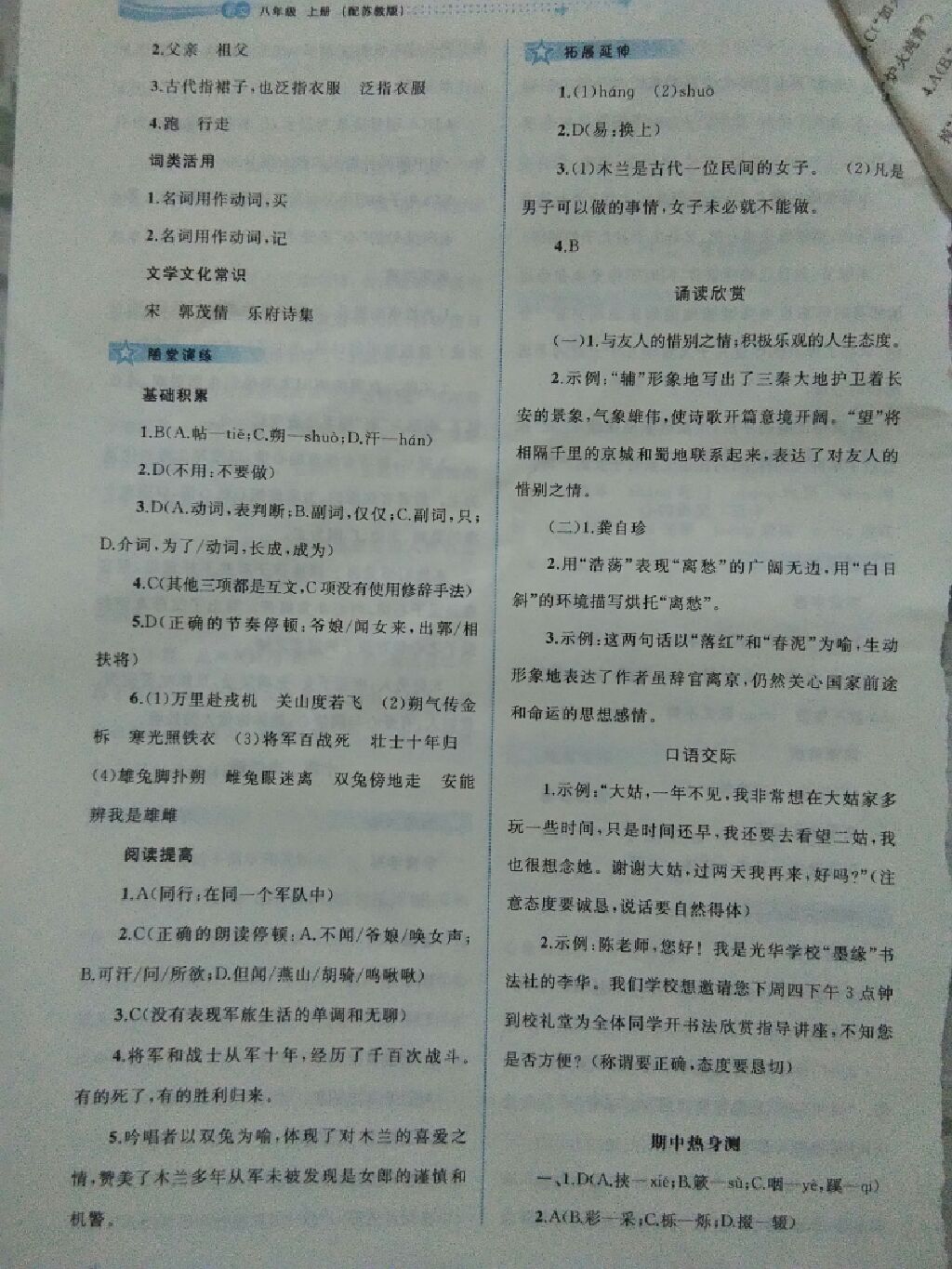 2017年新課程學習與測評同步學習八年級語文上冊蘇教版 參考答案第2頁