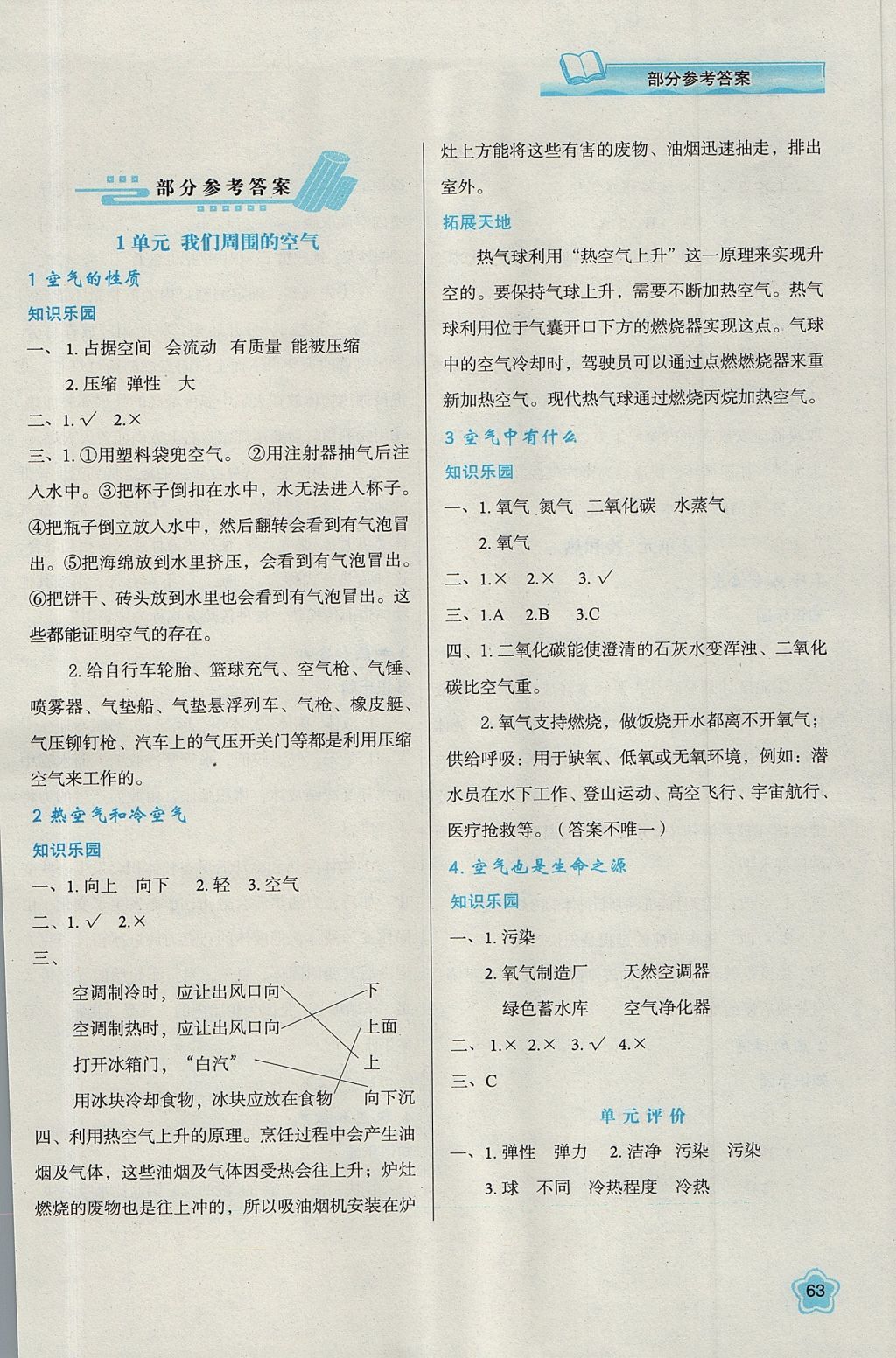 2017年新課程學(xué)習(xí)與評價四年級科學(xué)上冊江蘇版 參考答案