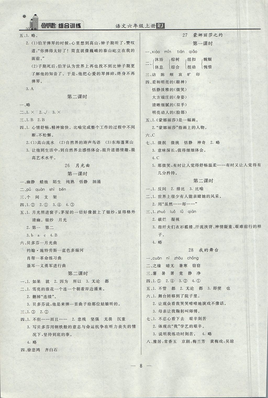 2017年东方传媒金钥匙组合训练六年级语文上册人教版 质量调查问卷答案