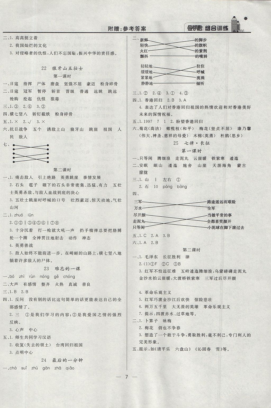 2017年金钥匙组合训练五年级语文上册人教版 质量调查问卷答案