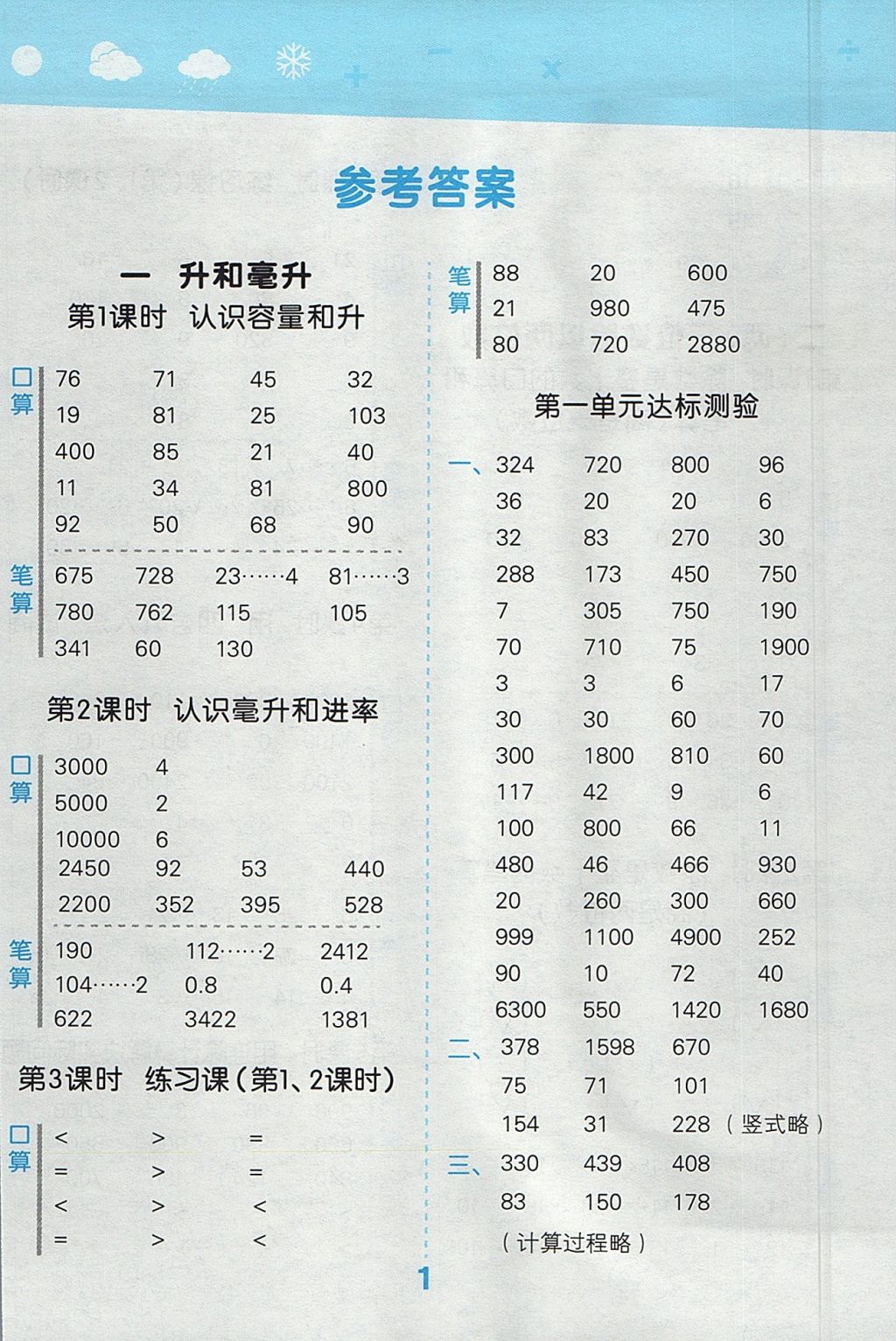 2017年小学口算大通关四年级数学上册苏教版 参考答案