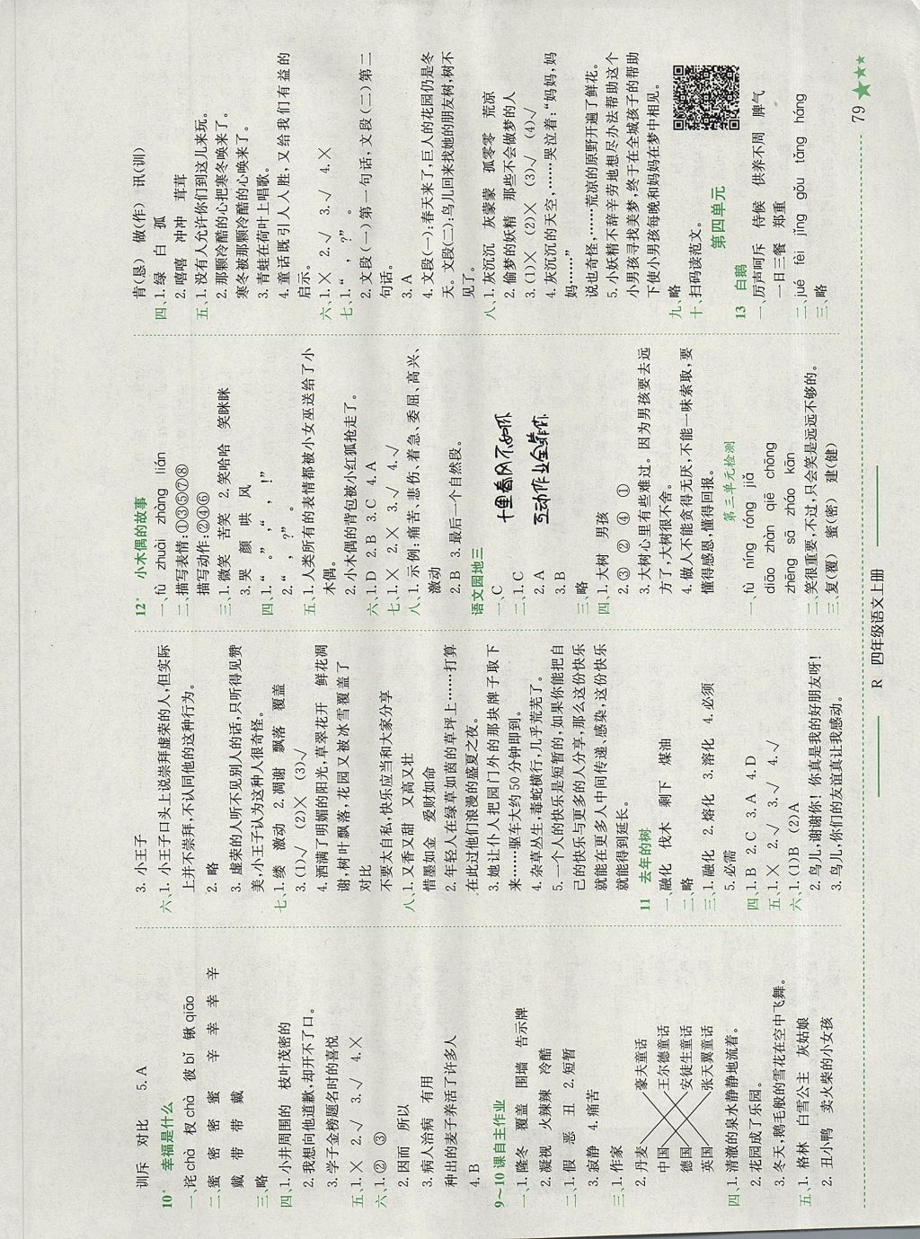 2017年黄冈小状元作业本四年级语文上册人教版广东专版 参考答案