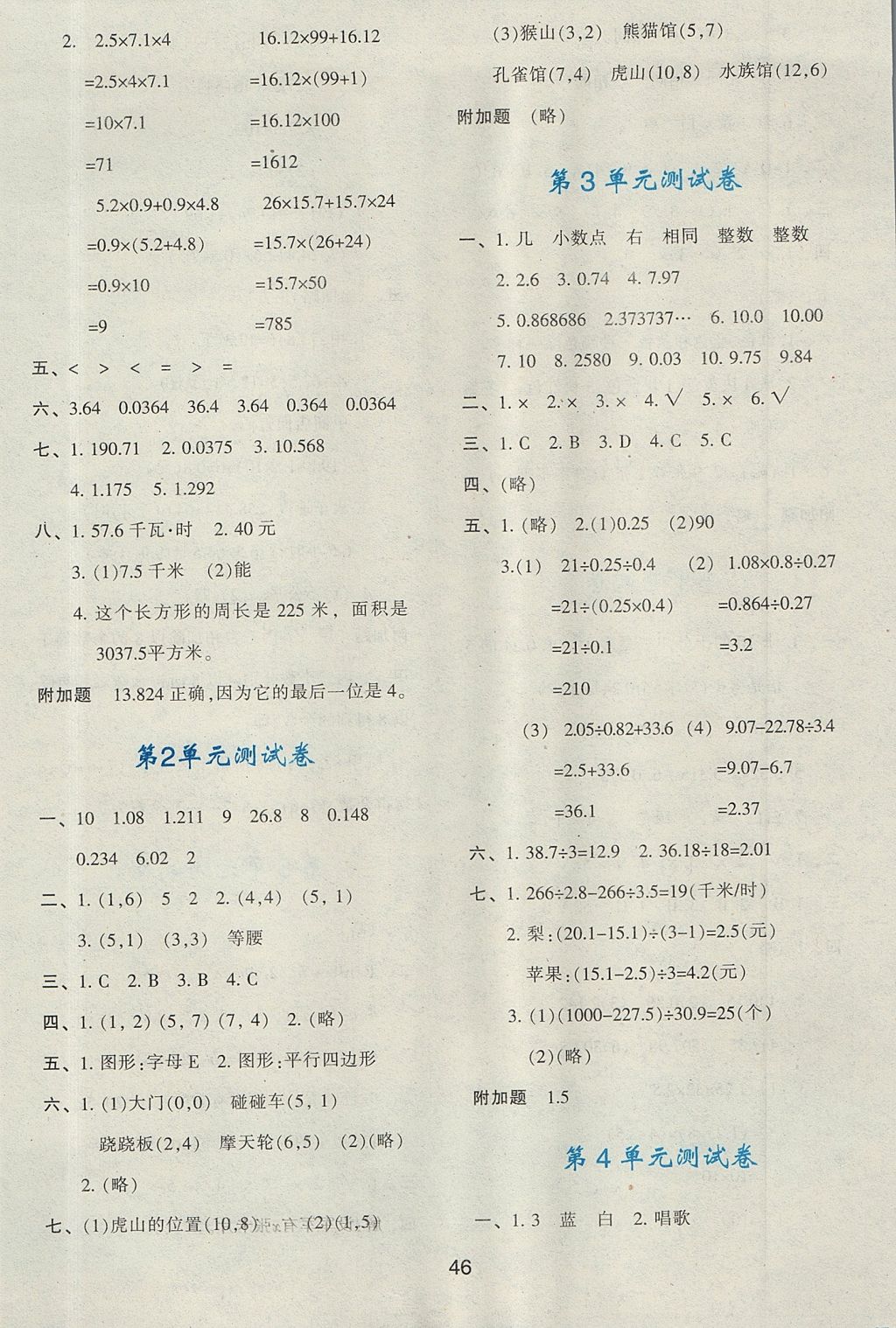 2017年新課程學(xué)習(xí)與評(píng)價(jià)五年級(jí)數(shù)學(xué)上冊(cè)人教版 參考答案