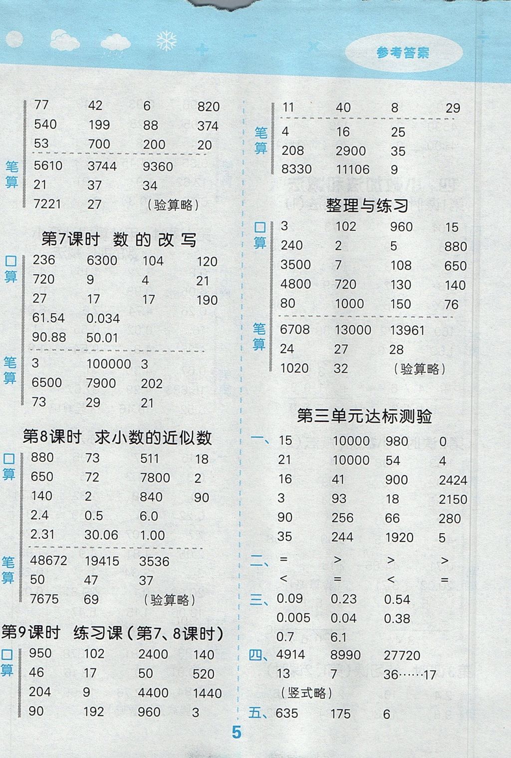 2017年小学口算大通关五年级数学上册苏教版 参考答案