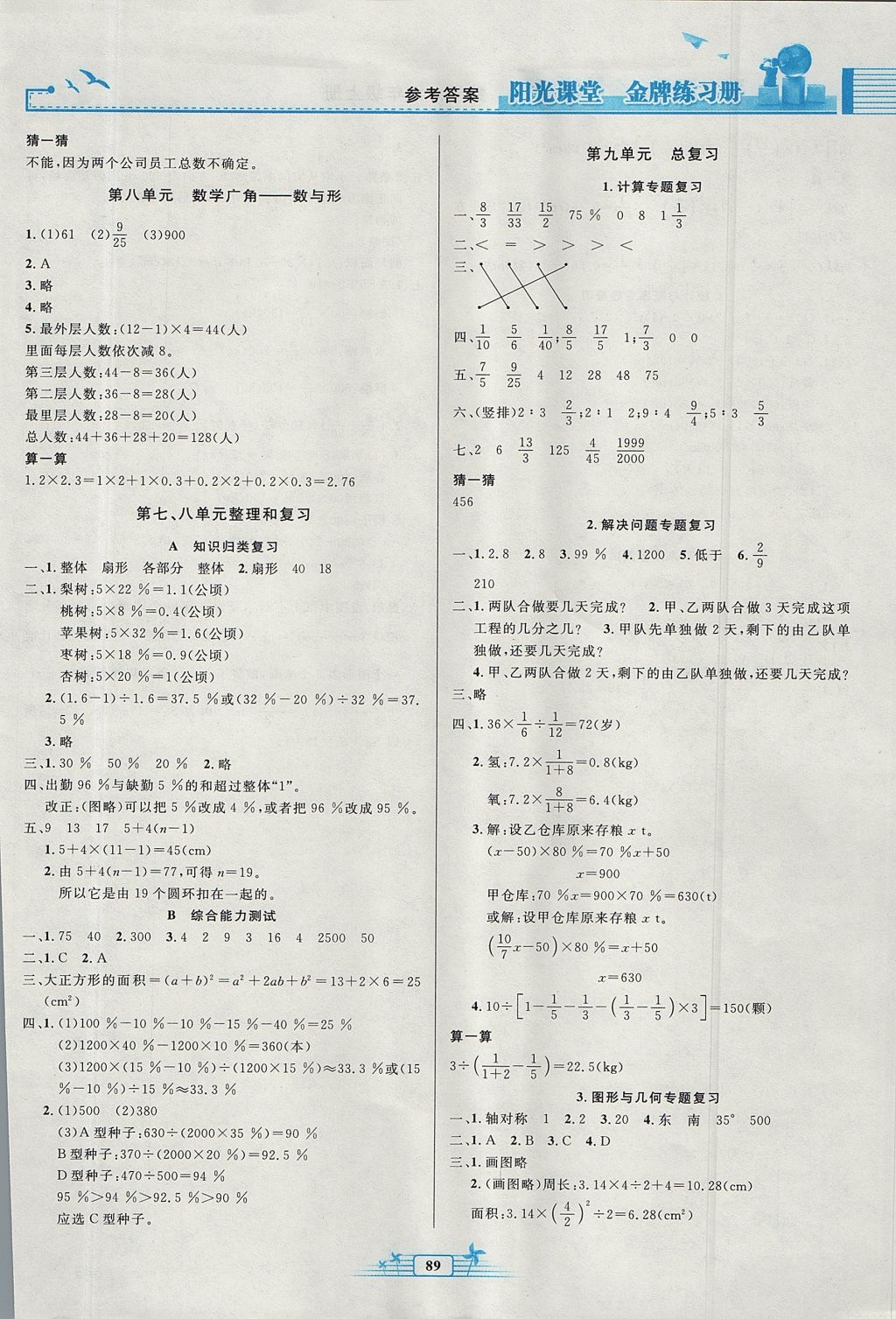 2017年阳光课堂金牌练习册六年级数学上册人教版 参考答案