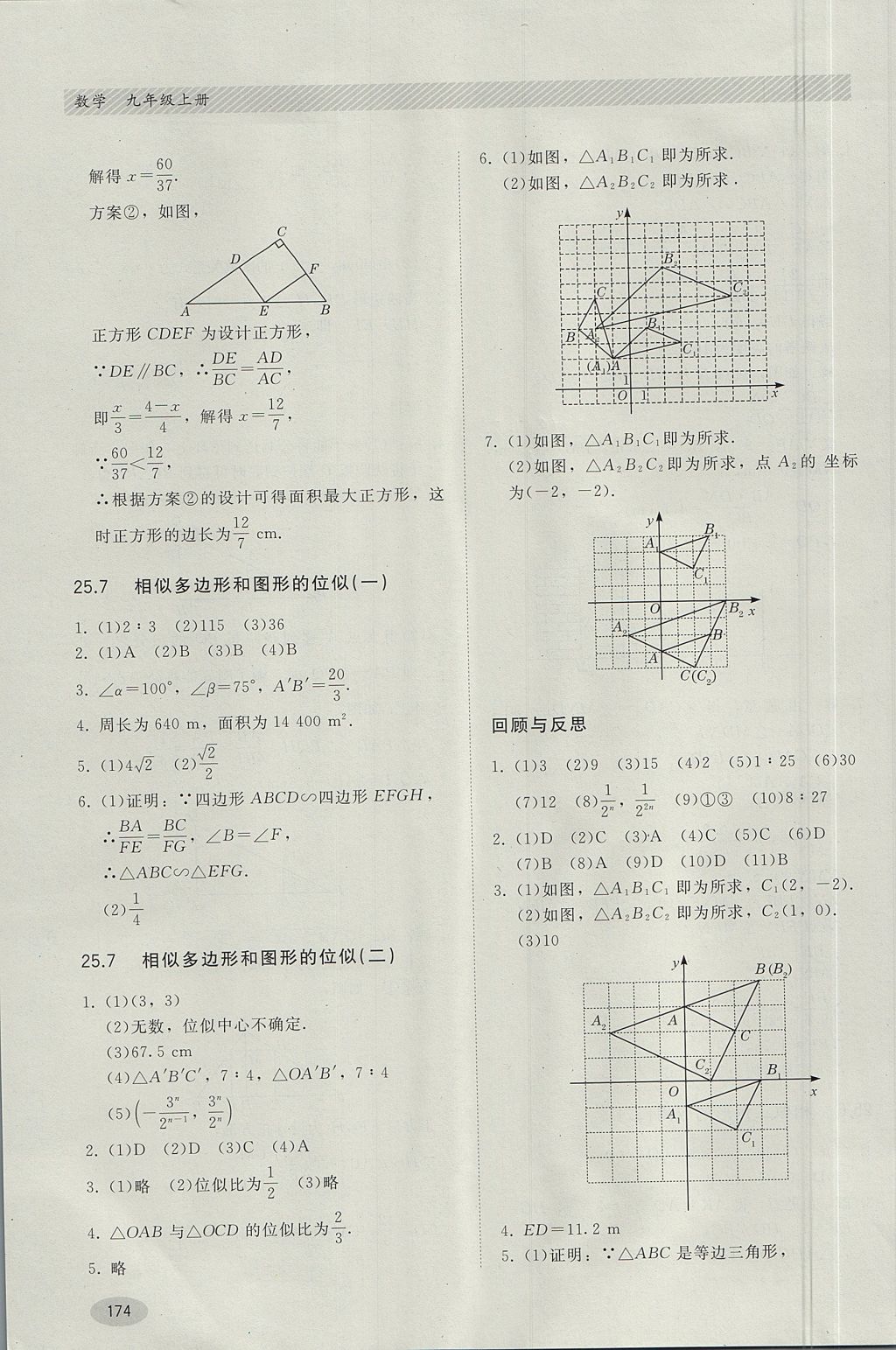 2017年同步練習(xí)冊九年級數(shù)學(xué)上冊冀教版河北教育出版社 參考答案