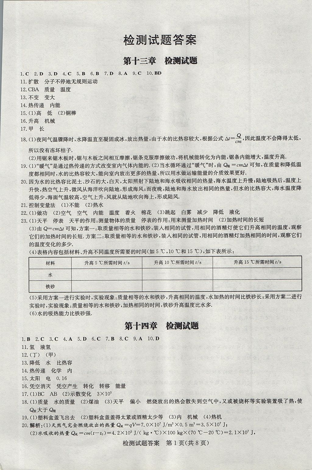 2017年贵州初中同步导与练九年级物理全一册人教版 检测试题答案