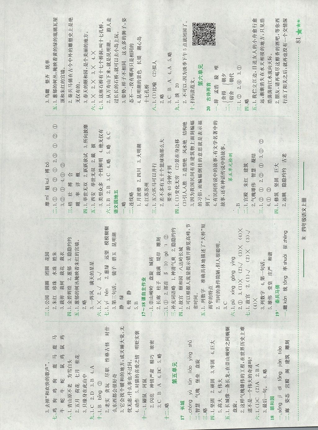 2017年黄冈小状元作业本四年级语文上册人教版四川专版 参考答案