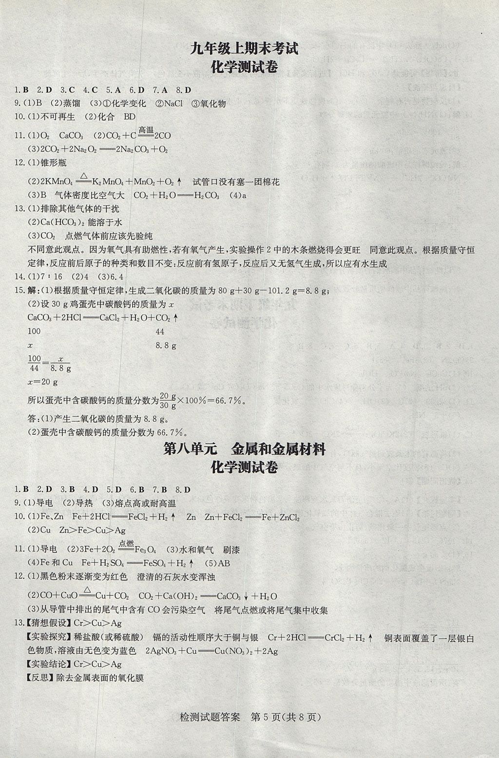 2017年贵州初中同步导与练九年级化学全一册 测试题答案