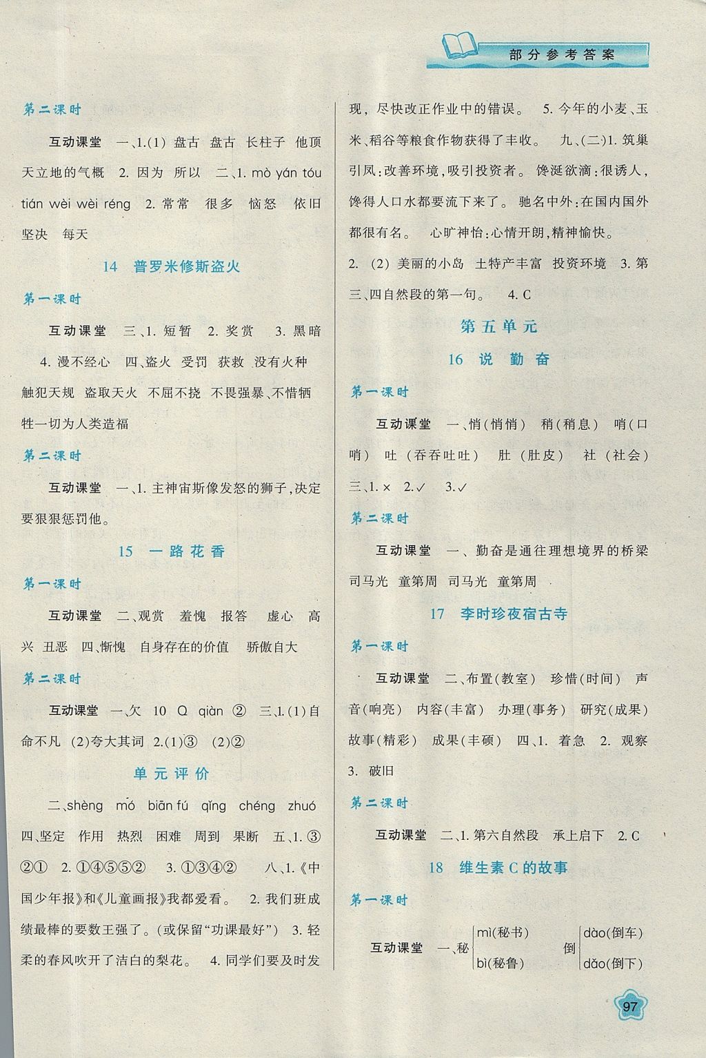 2017年新課程學(xué)習(xí)與評價四年級語文上冊蘇教版 參考答案