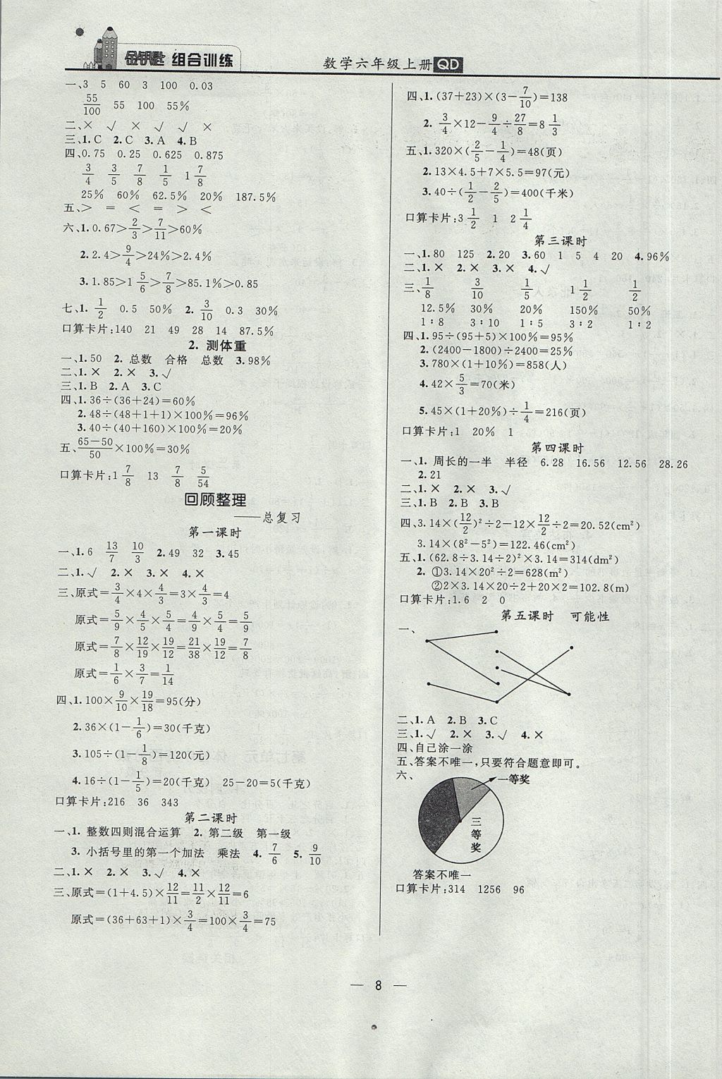 2017年?yáng)|方傳媒金鑰匙組合訓(xùn)練六年級(jí)數(shù)學(xué)上冊(cè)青島版 質(zhì)量調(diào)查問(wèn)卷答案