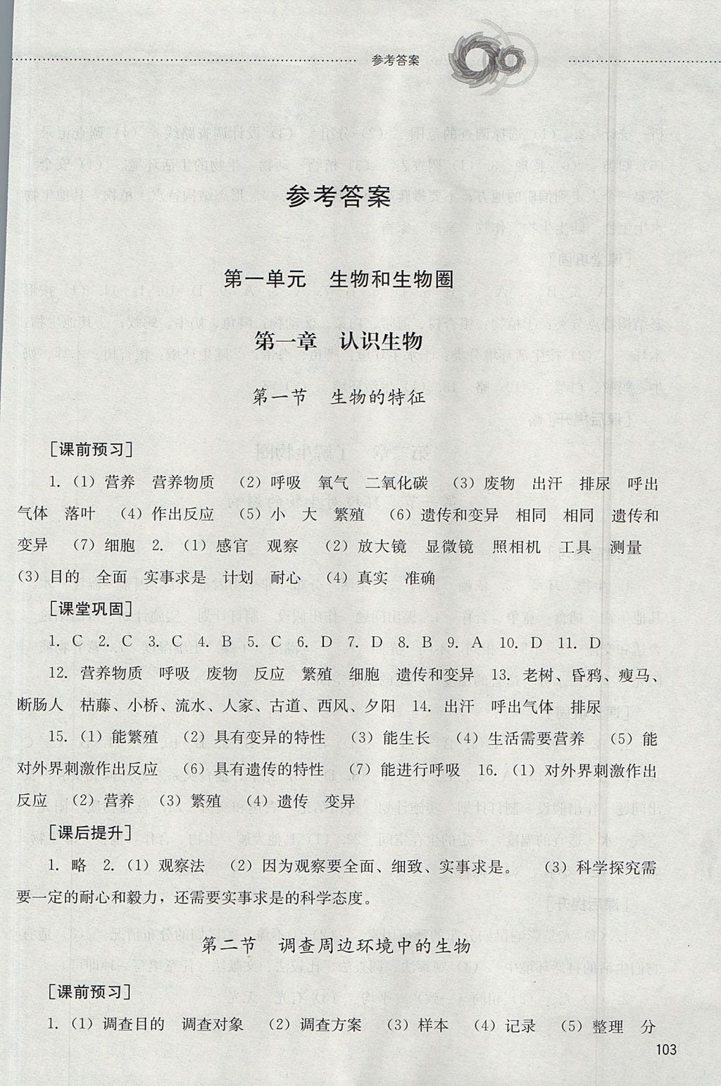 2017年同步訓練六年級生物學上冊山東文藝出版社 參考答案