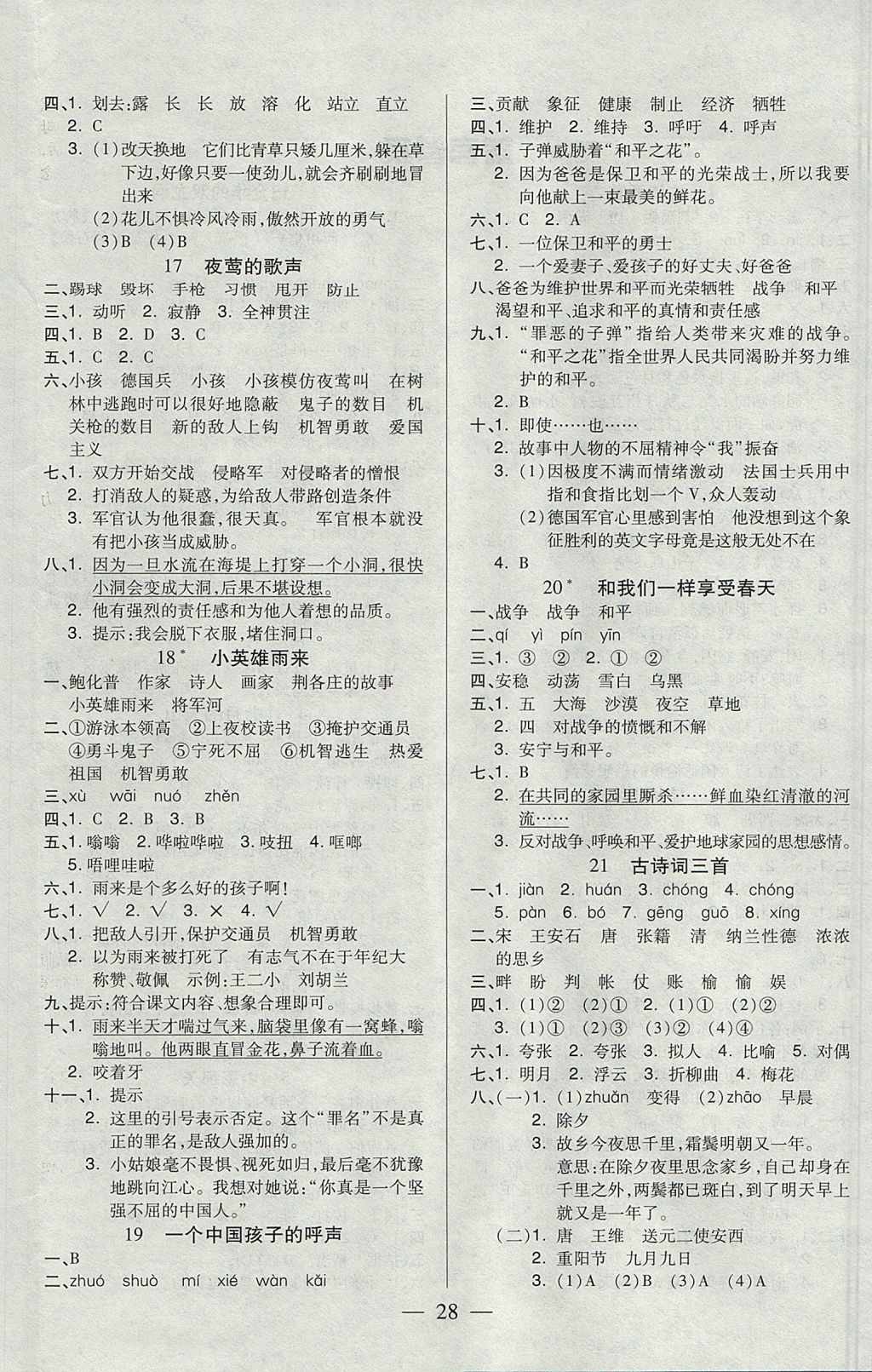 2017年紅領(lǐng)巾樂(lè)園一課三練四年級(jí)語(yǔ)文上冊(cè)魯教版五四制 參考答案