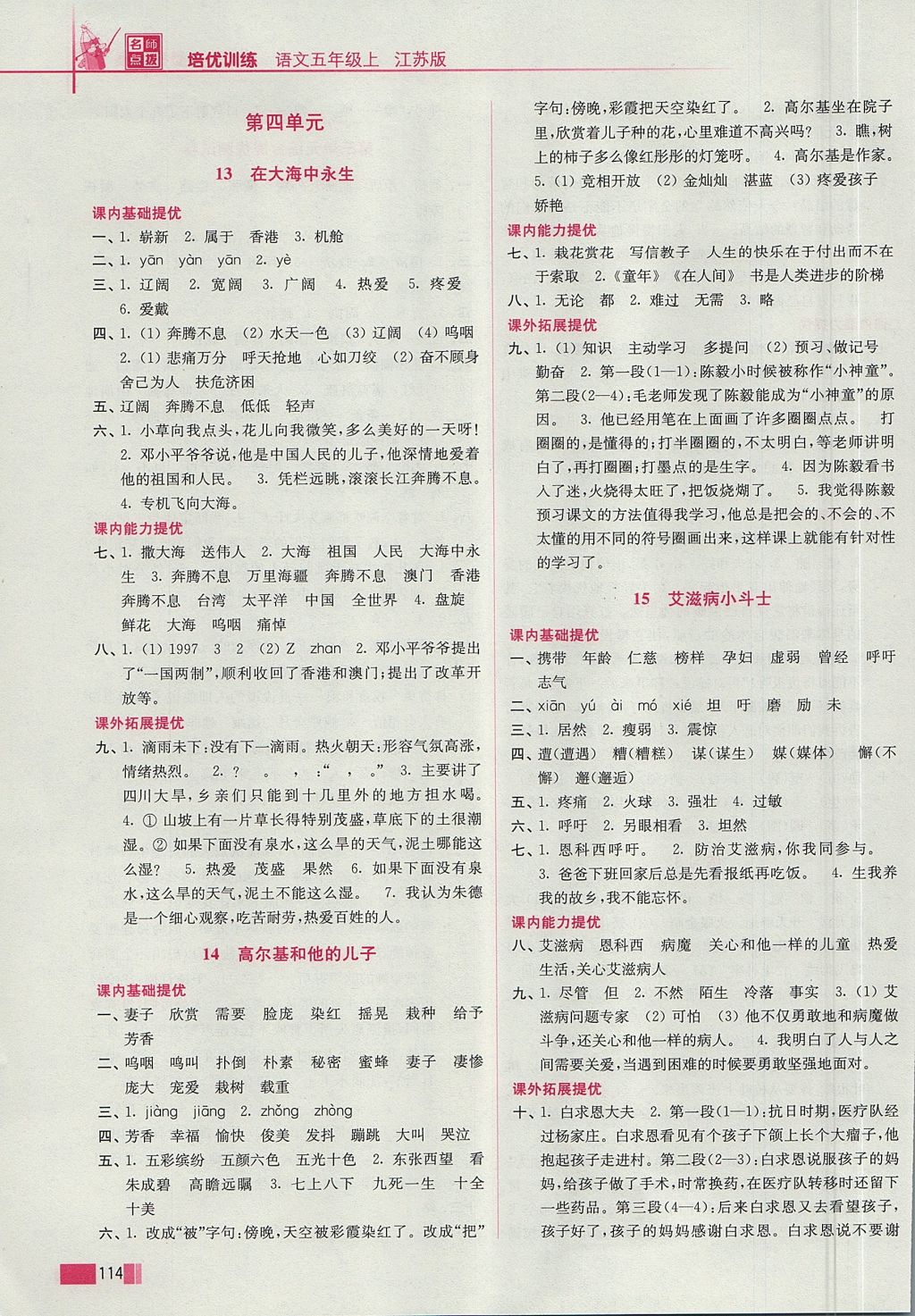 2017年名師點撥培優(yōu)訓練五年級語文上冊江蘇版 參考答案