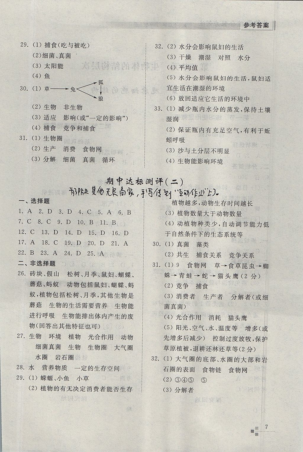 2017年綜合能力訓(xùn)練六年級生物學(xué)上冊魯科版五四制 參考答案