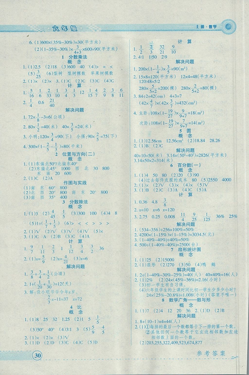 2017年優(yōu)品小課堂六年級數(shù)學(xué)上冊人教版 參考答案