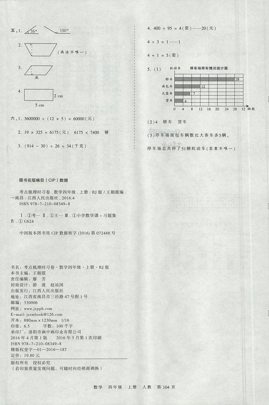 2017年王朝霞考点梳理时习卷四年级数学上册人教版 参考答案