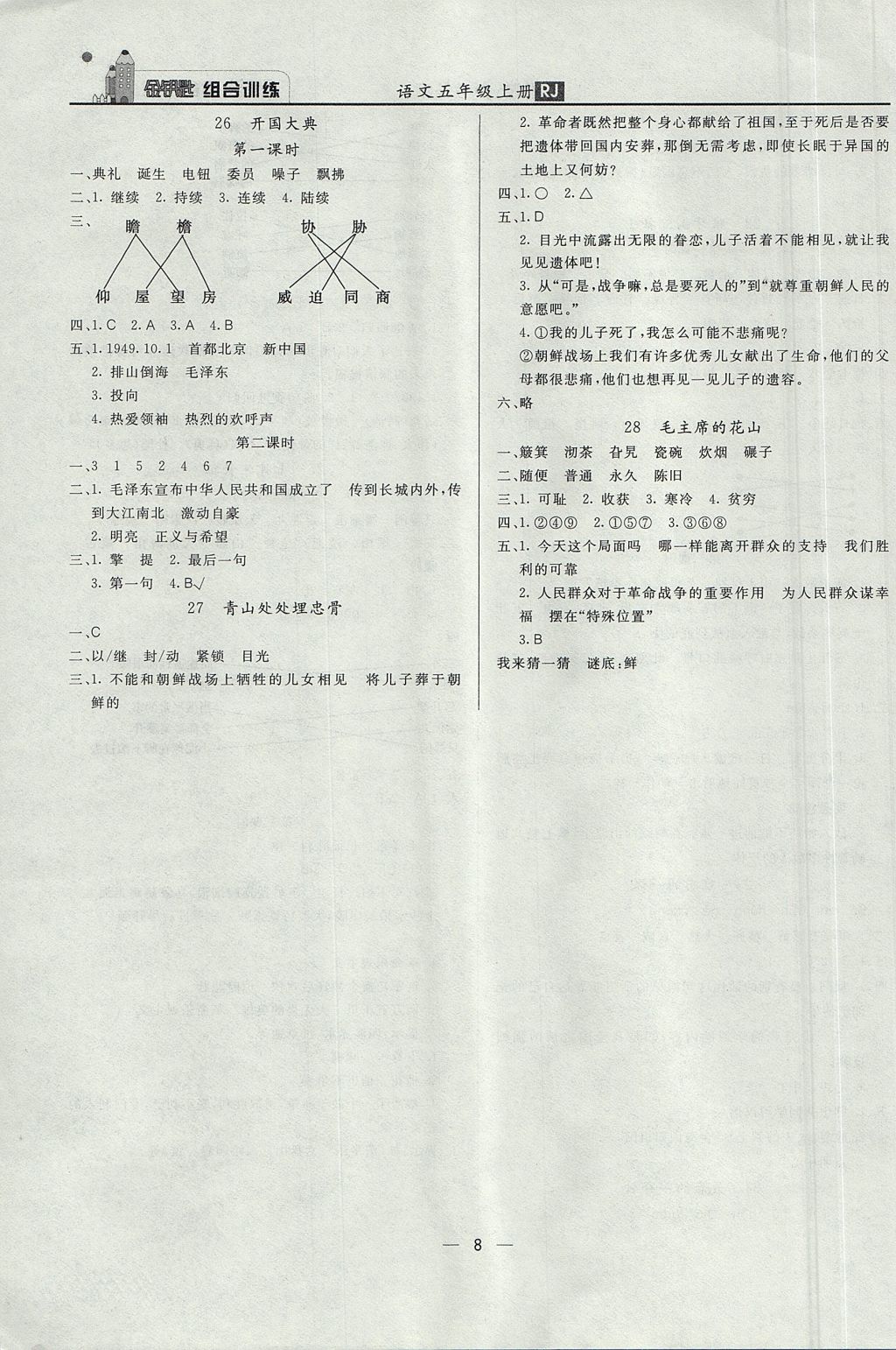 2017年金钥匙组合训练五年级语文上册人教版 质量调查问卷答案