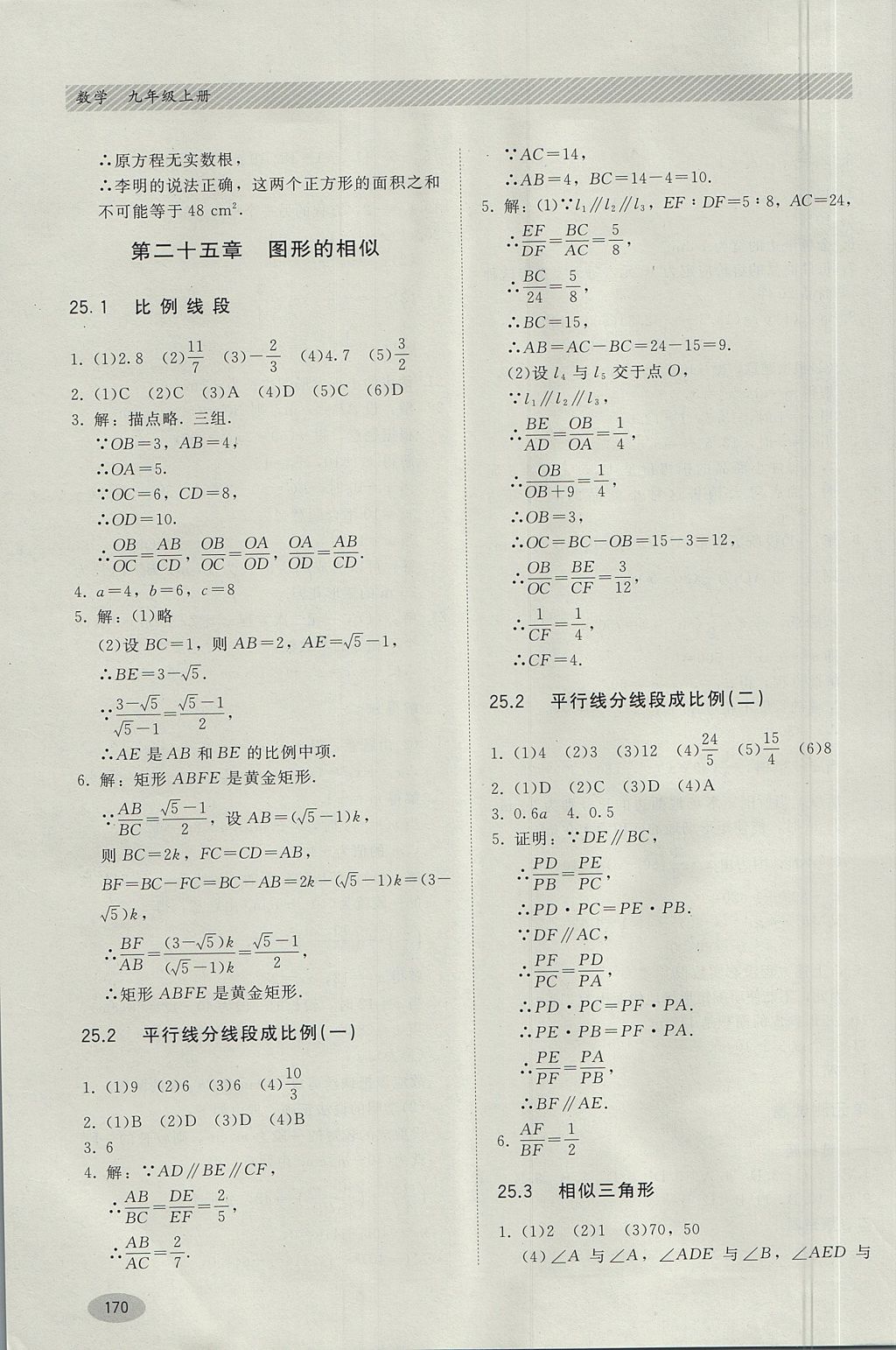 2017年同步练习册九年级数学上册冀教版河北教育出版社 参考答案