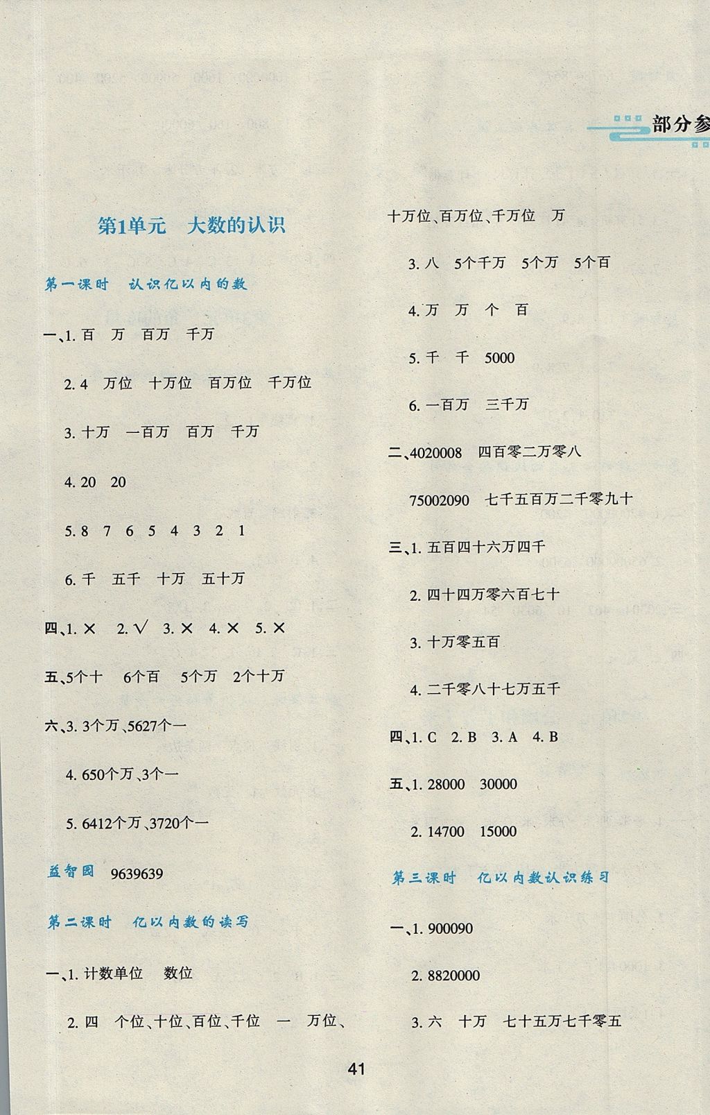 2017年新課程學(xué)習(xí)與評(píng)價(jià)四年級(jí)數(shù)學(xué)上冊(cè)人教版 參考答案