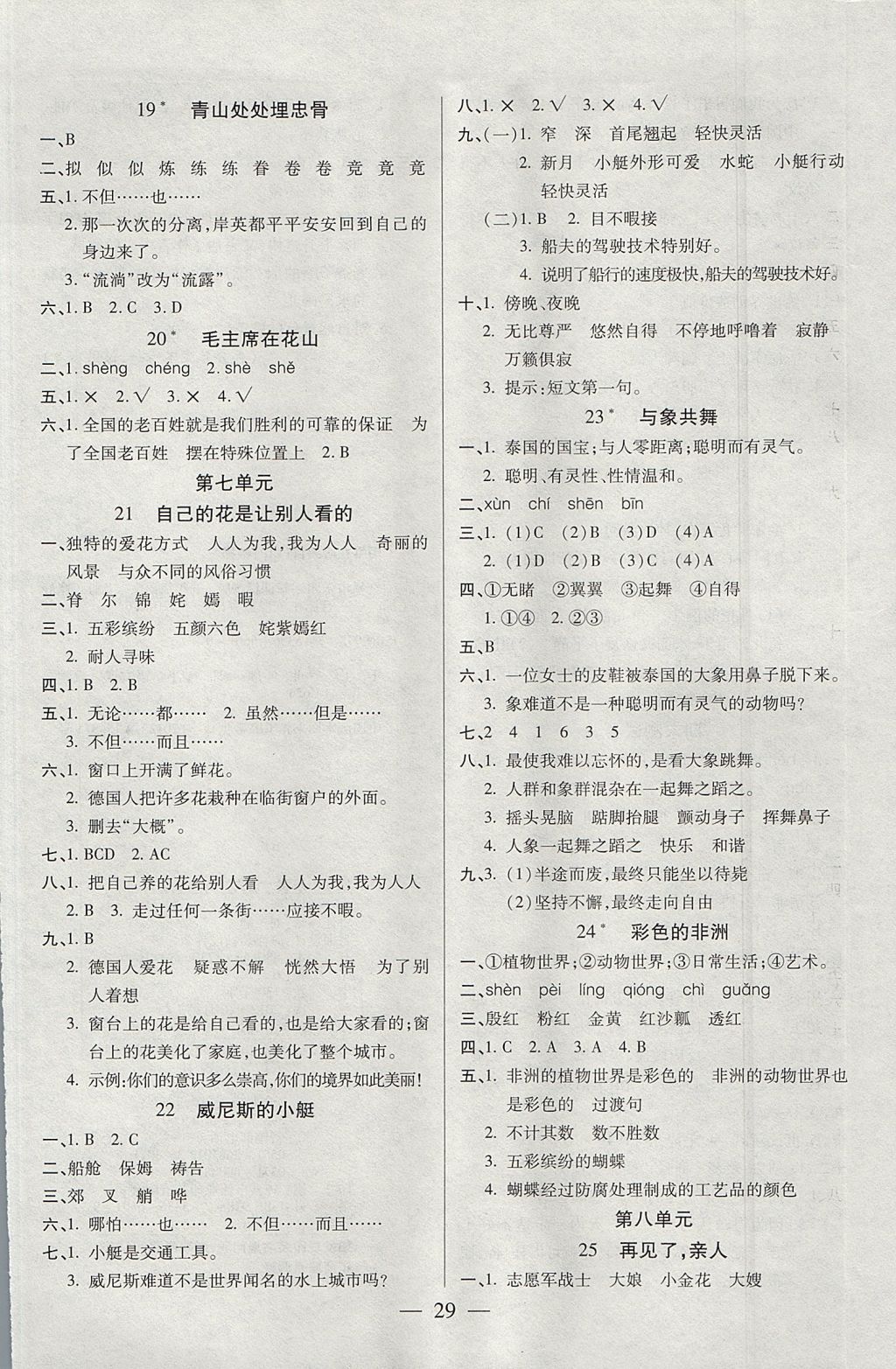 2017年紅領(lǐng)巾樂園一課三練五年級語文上冊 參考答案