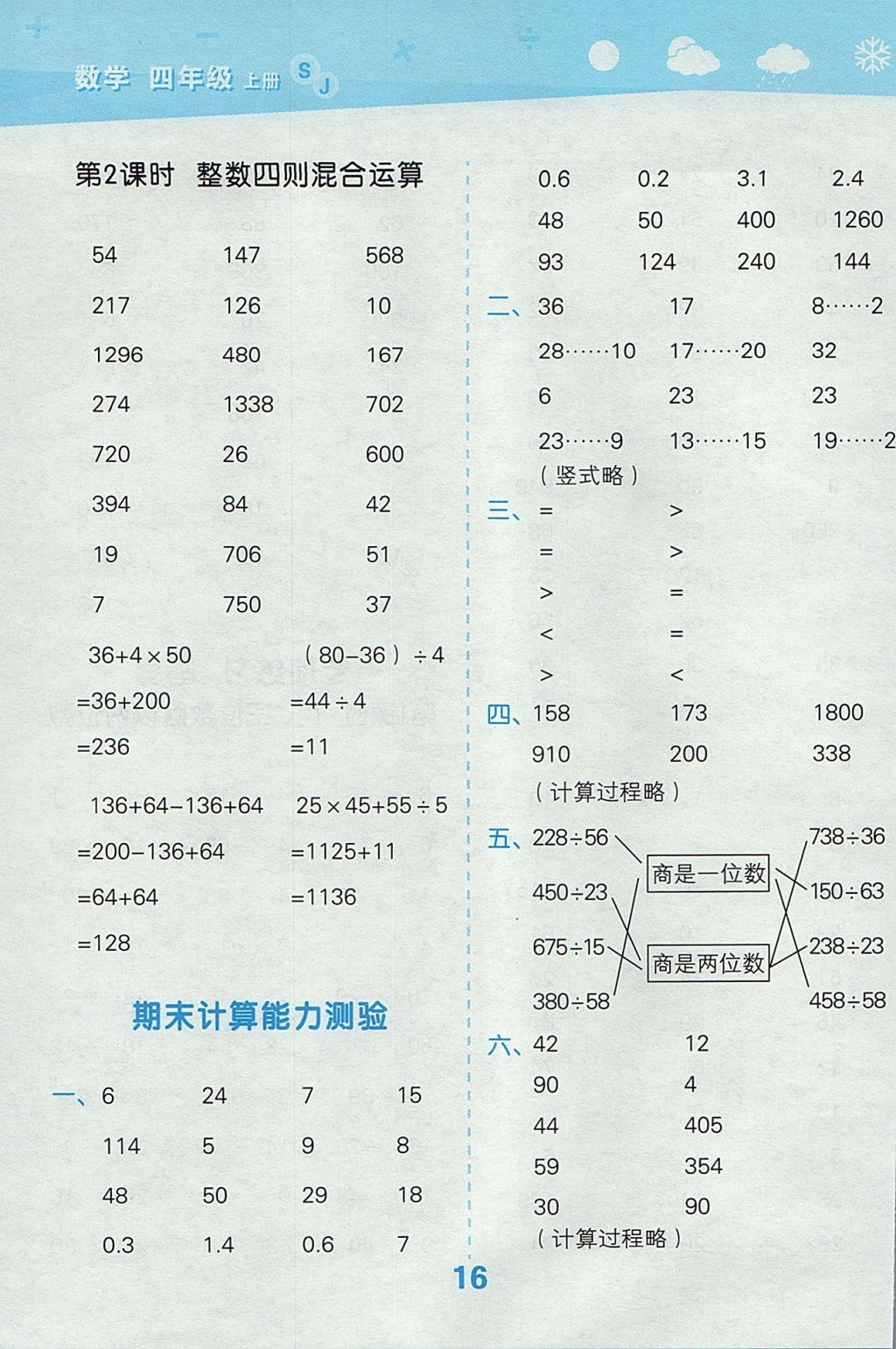 2017年小学口算大通关四年级数学上册苏教版 参考答案