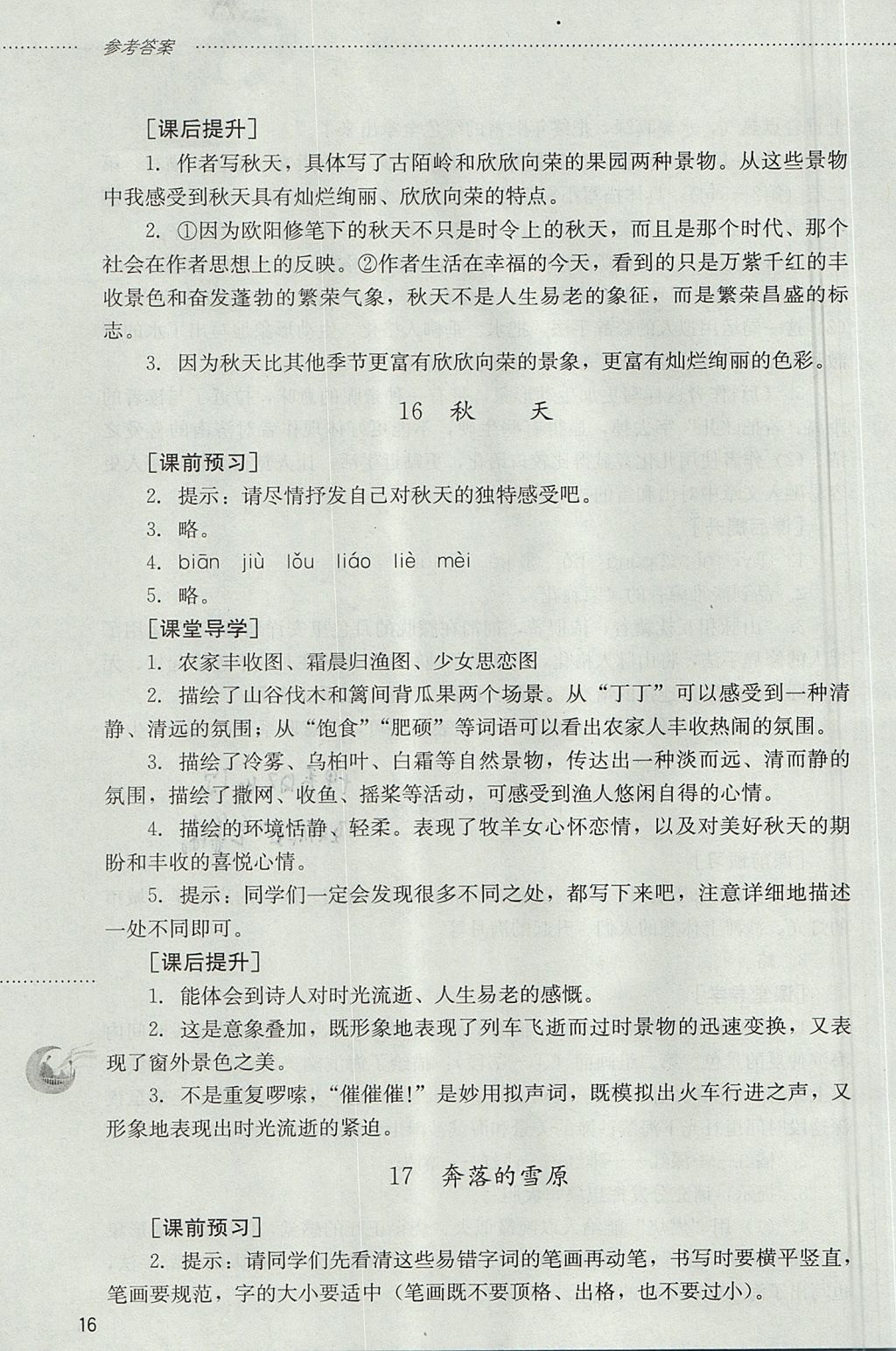 2017年同步訓練六年級語文上冊魯教版五四制山東文藝出版社 參考答案