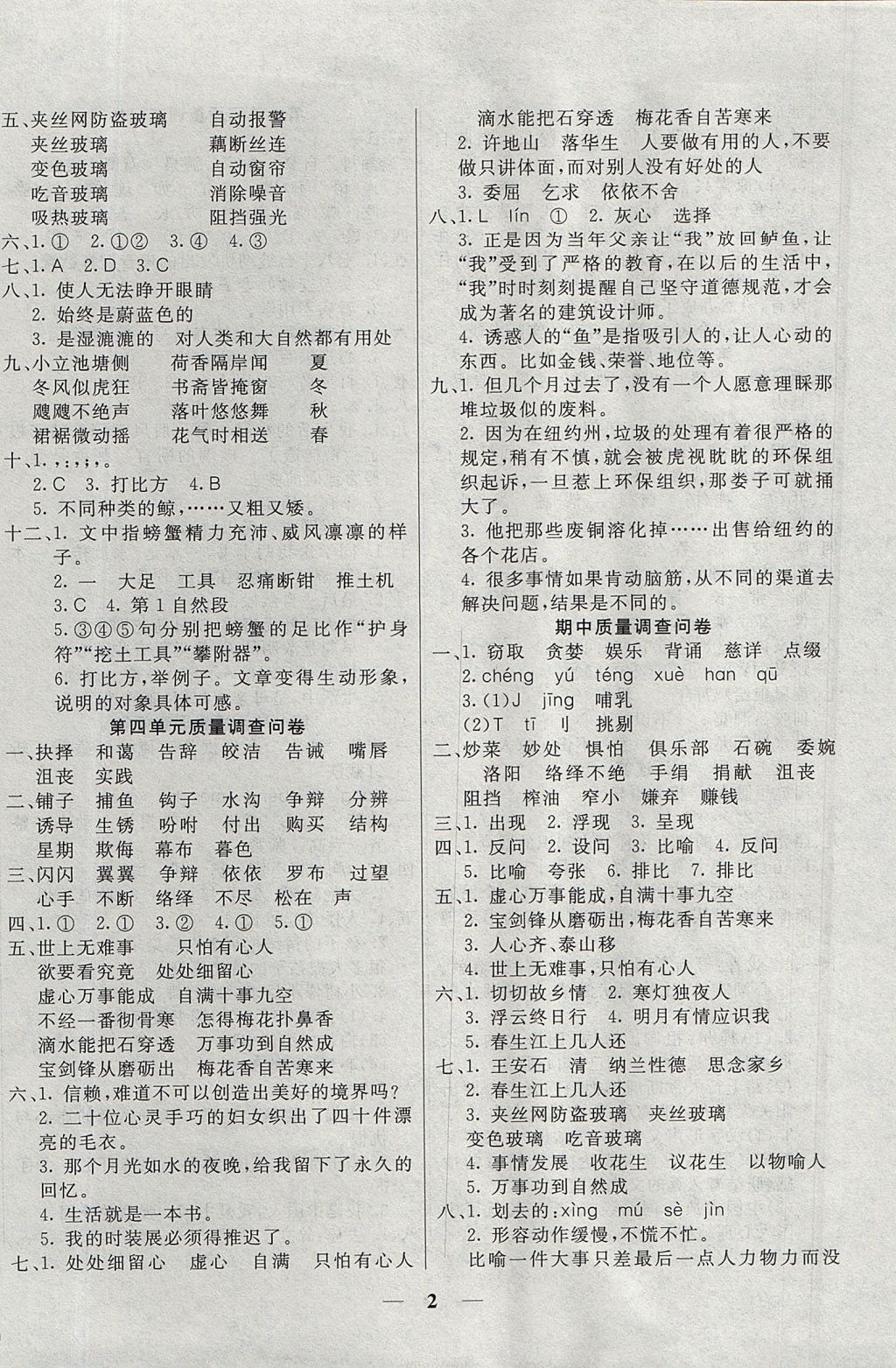 2017年金钥匙组合训练五年级语文上册人教版 质量调查问卷答案