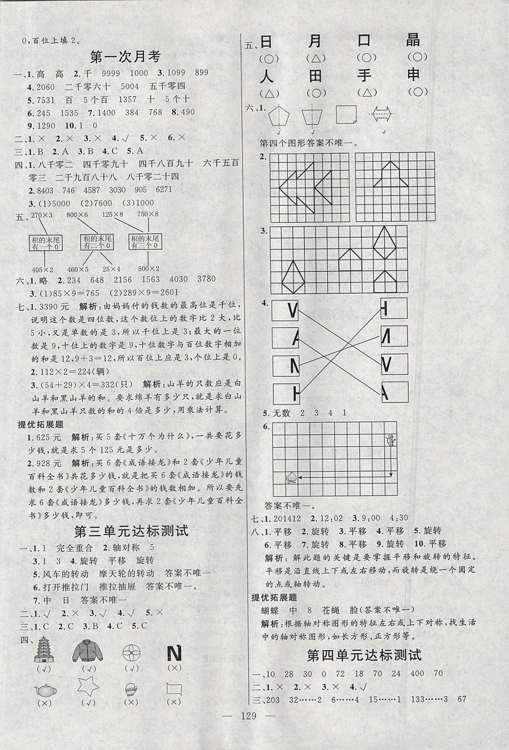 2017年亮点激活小学教材多元演练三年级数学上册冀教版 参考答案