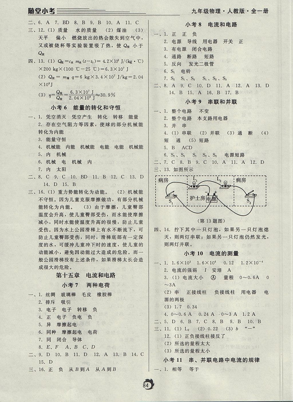 2017年隨堂小考九年級(jí)物理全一冊(cè)人教版 參考答案