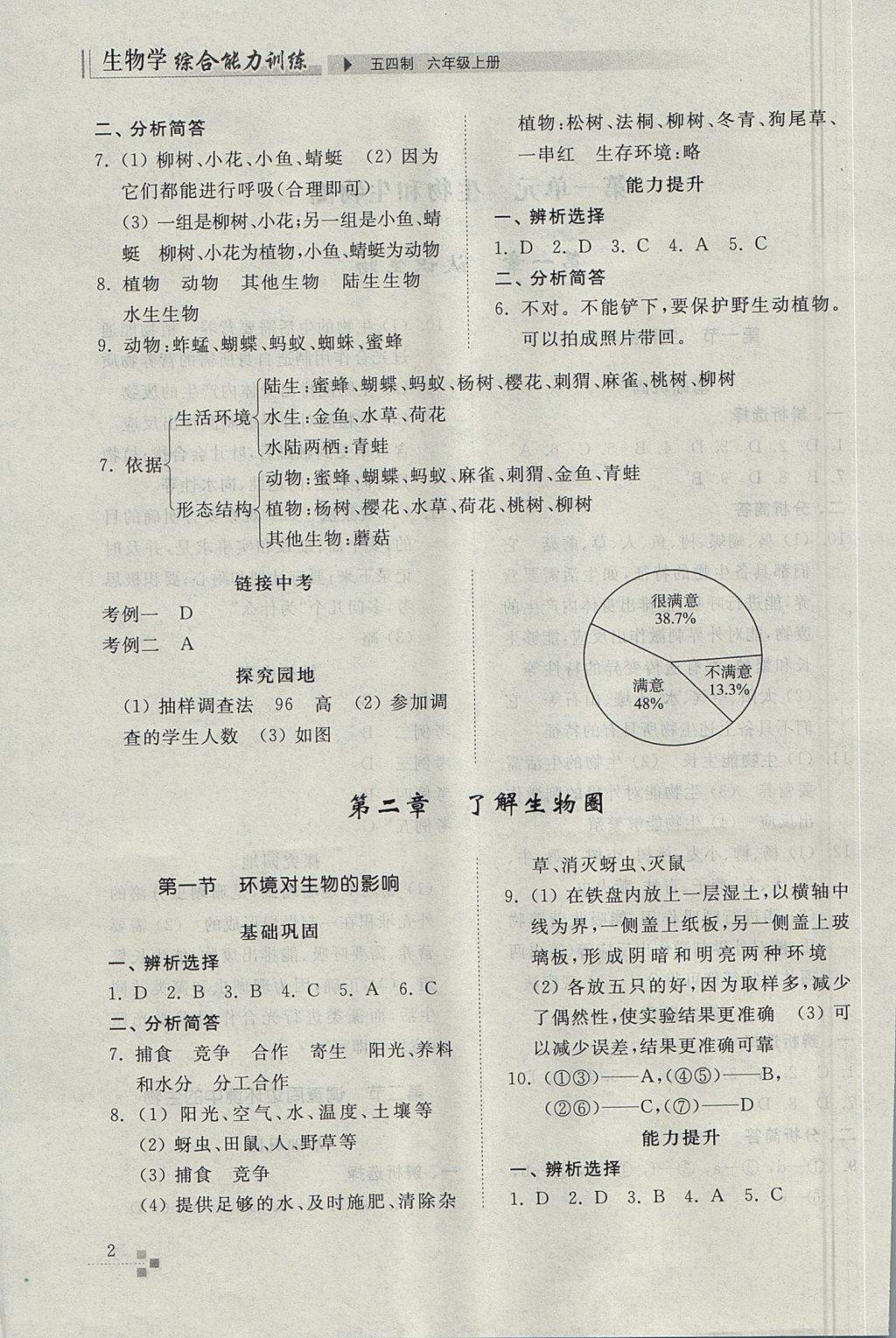 2017年綜合能力訓練六年級生物學上冊魯科版五四制 參考答案