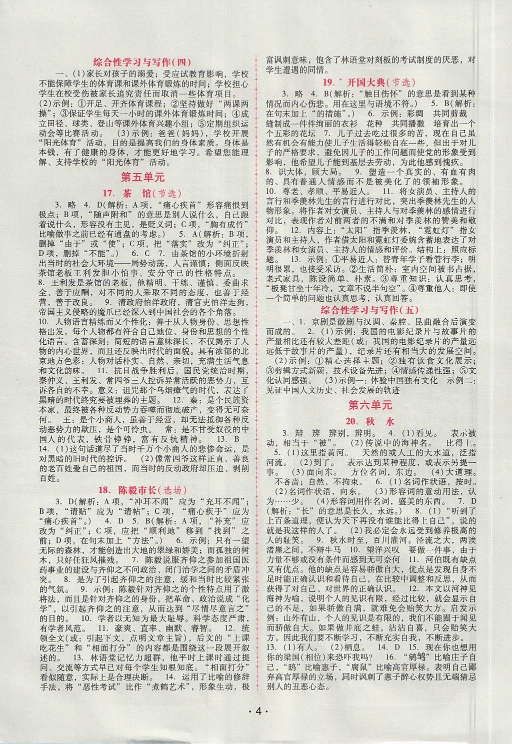 2017年自主与互动学习新课程学习辅导九年级语文上册语文版 参考答案