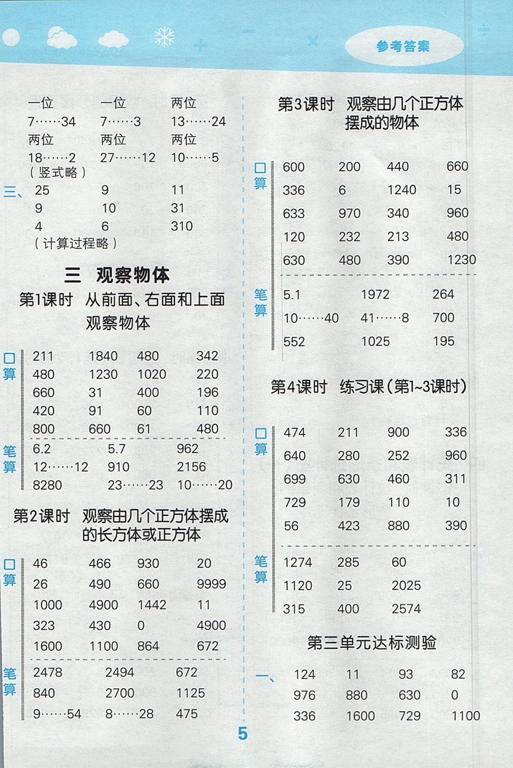 2017年小学口算大通关四年级数学上册苏教版 参考答案