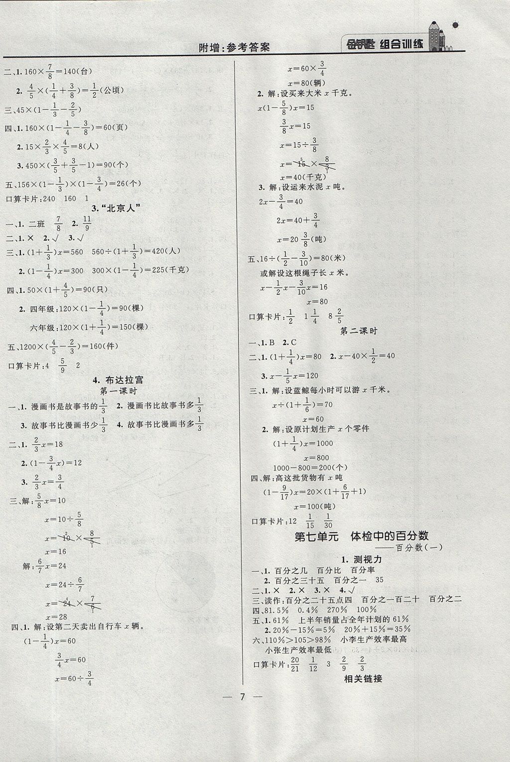 2017年東方傳媒金鑰匙組合訓(xùn)練六年級數(shù)學(xué)上冊青島版 質(zhì)量調(diào)查問卷答案