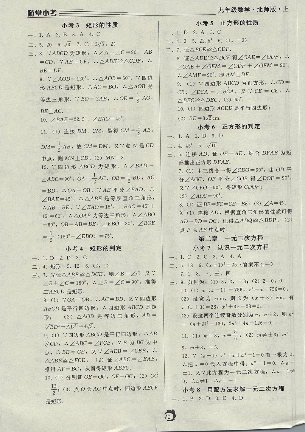 2017年隨堂小考九年級數(shù)學(xué)上冊北師大版 參考答案